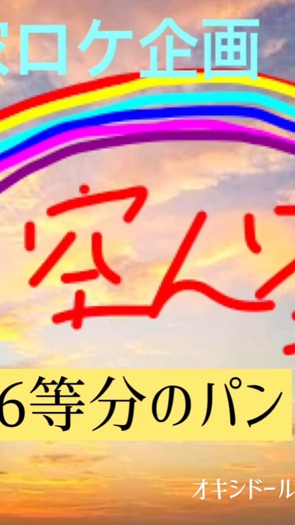 大空直美のインスタグラム：「#お空ん家　第20話です！  前回のあらすじ🐰❤️ 発酵したら2倍にふくらむはずのパンが、おかしい…膨らんで…ない…？ 大空直美はそれに気づくこともなく、工程を進めるのであった。  今回のお話🐰🥖🥖🥖🥖🥖🥖 コッペパンを6個つくりたい…！ パンの種を6つに分けるよ！」