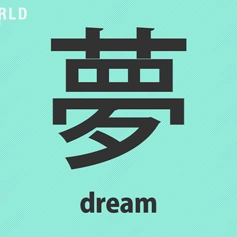 NHK「WORLD-JAPAN」さんのインスタグラム写真 - (NHK「WORLD-JAPAN」Instagram)「Yume means dream in Japanese and this is its kanji. Do you have a dream? What is it?💭 . 👉For more kanji and 🆓 free video, audio and text resources, visit Learn Japanese on NHK WORLD-JAPAN’s website and click on Easy Japanese. ✅ . 👉Tap the link in our bio for more on the latest from Japan. . . #dream #yume #夢 #japaneselanguage #kanji #learnkanji #freejapanese #easyjapanese #learnjapanese #japanesekanji #językjapoński #studyjapanese #日本語 #nihongo #japanesestudy #にほんご #일본어 #japones #japanisch #bahasajepang #ภาษาญี่ปุ่น #японскийязык #日語 #tiếngnhật #japan #nhkworld #nhkworldjapan #nhk」5月5日 18時53分 - nhkworldjapan