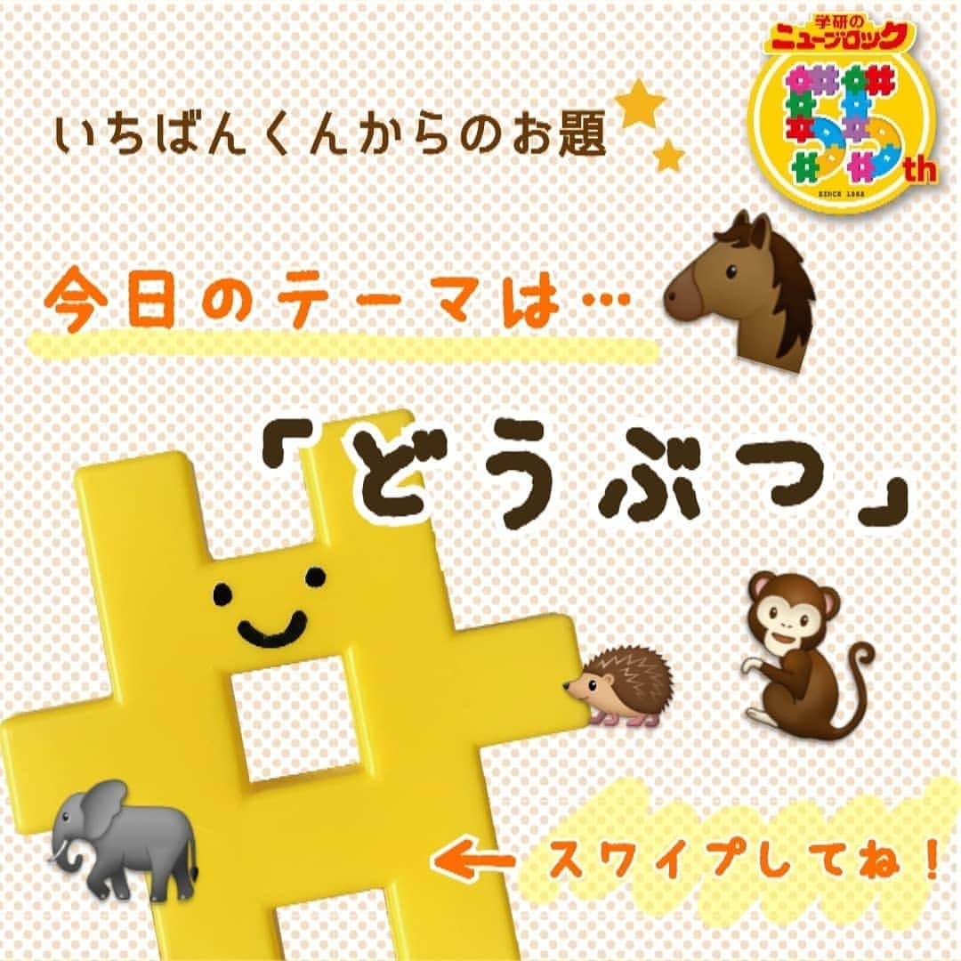 学研のニューブロック mini labo【公式】のインスタグラム：「. こんにちは😆いちばんくんだよ👋 今日はこどもの日だね～ どんな１日を過ごしたかな❓❓ . 今日のテーマは 「どうぶつ🐎🐧」だよ～！ 僕のお友達はこんな作品を作ってくれたよ👏👏 ユニコーンがいたり、おさるさん、カッパまで…👀‼️ 夢が広がるね～😆✨ . みんなはどんなどうぶつを作るー🤔❓ ぜひ作ったら僕にも教えてね😊🌟 . #ニューブロック宿題 をつけて僕からのお題に挑戦してみてね😉 . 明日のお題は… 「遊園地ののりもの🎠🎡」 だよ🎉乗ったことあるアトラクションや、こんなのあったら良いなって思うのりものでもOKだよ😊☝️ . 明日はゴールデンウィーク最終日だね！ . たくさんニューブロックで遊ぼ🙋🌷 .  8/31までニューブロック作品コンテストもやっているよ！詳しくはプロフィール欄のURLからアクセスしてね😉🎉 .  #学研のニューブロック #ニューブロック #学研 #gakken #gakkenブロック #ブロック #おうち遊び #stayhome #創造力 #カッパ #ユニコーン #犬 #ニワトリ #猿 #どうぶつ #動物 #ニューブロック宿題 #ゴールデンウィーク」