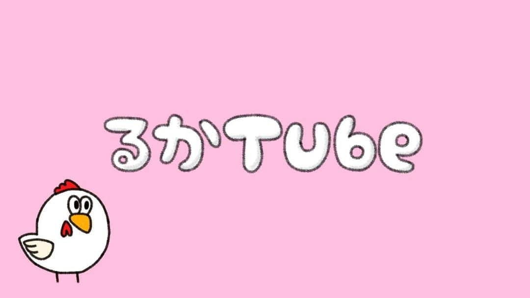 松田るかさんのインスタグラム写真 - (松田るかInstagram)「. ＼本日より、YouTubeはじめました！／ . とうとう私もYouTubeチャンネルを開設させて頂きました！ その名も「るかTube」でございます◎ テレビでは見られない私の姿が見られます！(たぶん) 是非チャンネル登録宜しくお願いします！！ . 毎週金曜19時投稿を目指して頑張ります💪 最近は引きこもってず〜っと編集をしてました…ww ちょっとずつ慣れてきた気がするけど…まだ…やっぱり…難しい… . これから色々上げていきますので宜しくお願いします！ . #るかTube #YouTube始めました」5月5日 19時46分 - imrukam