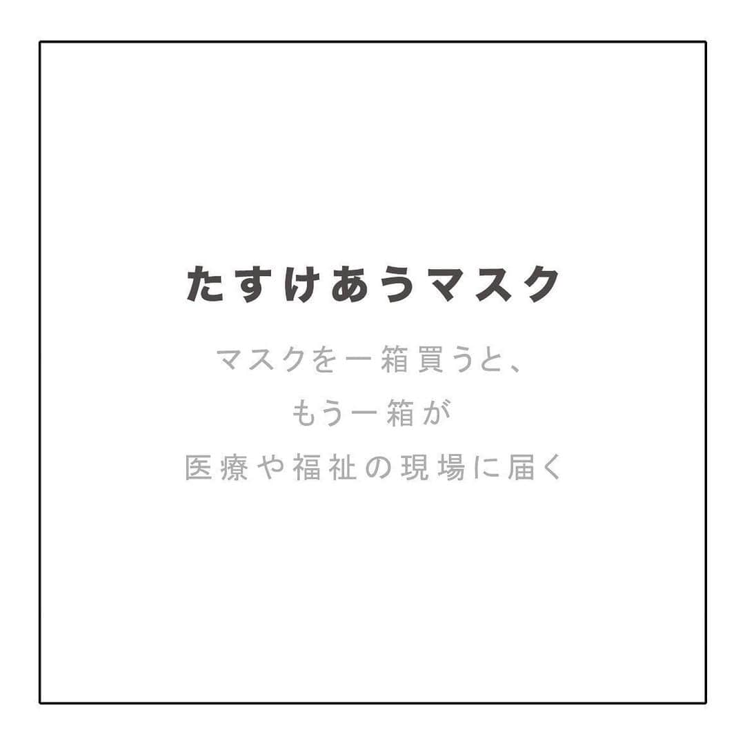 杉村友規のインスタグラム：「わたしのいろいろな活動のひとつがONという会社、CLEOPATRA figでファッションを届けるお仕事。  今、ONでは "たすけあうマスク" というプロジェクトが立ち上がりました。  マスクを一箱買うと、もう一箱が医療,福祉施設へ届く。  @fig_onlinestore のプロフィールリンクからプロジェクトの詳細が見れます。  みんなの優しい気持ちが少しでも世界に溢れる事が出来れば、 繊維という仕事に携わる我々がこのコロナに対するメッセージになればと。 .  この"たすけあうマスク"がみんなを繋いでいって物資としても、一人一人の気持ちも、少しでも豊かに、このハッピーが伝染しますように。  利益や感謝を求めて行動せずに、助けが必要な人を見たり、知った時点で何も考えず動く事 小さなことでも助けてくれた人や今までの人生で支えてくれた人に恩を返すことだけじゃなくて、出逢った人みんなに同じくらい心がけて接する事  ギブ アンド テイクは、目に見える形として返ってくるものが無くても、何かに尽くした分の気持ちが自分自身も豊かにさせるから、返ってくるものは捉え方次第で物凄く大きい。  このマスクには目には見えない大切な部分も一緒につまっているはずです。どうか必要な方々の元に届く事を願っています。  コロナから起きる全ての事に関して本当に色んな意見があるし、正しい情報を探すような時代だからこそ、シェアしていくものには必ず私自身の想いもあります。 この問題についてSNSから発信する時は重要な事だけを大事に伝えていけたらいいなと思います。  日々命がけで現場に立ち続けて、人々のために働いて下さっている医療,福祉従事者の方々、本当に本当に、ありがとうございます。  #たすけあうマスク」