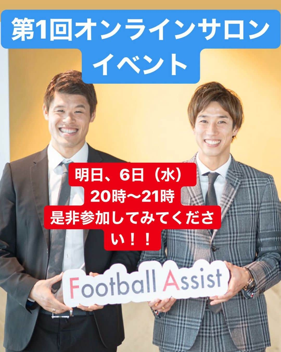 大津祐樹さんのインスタグラム写真 - (大津祐樹Instagram)「FootballAssist オンラインスタジアム﻿ ・﻿ ・﻿ ・﻿ ・﻿ 明日、第1回オンラインサロンイベントあります‼︎﻿ 是非参加してみてください‼︎﻿ ﻿ ※5月6日（水）20時〜21時まで ※2人のインスタやTwitterからキャンプファイヤーコミュニティに登録していただくと参加できます。 ﻿ #大津祐樹﻿ #酒井宏樹﻿ #footballassist」5月5日 20時16分 - o2yuki