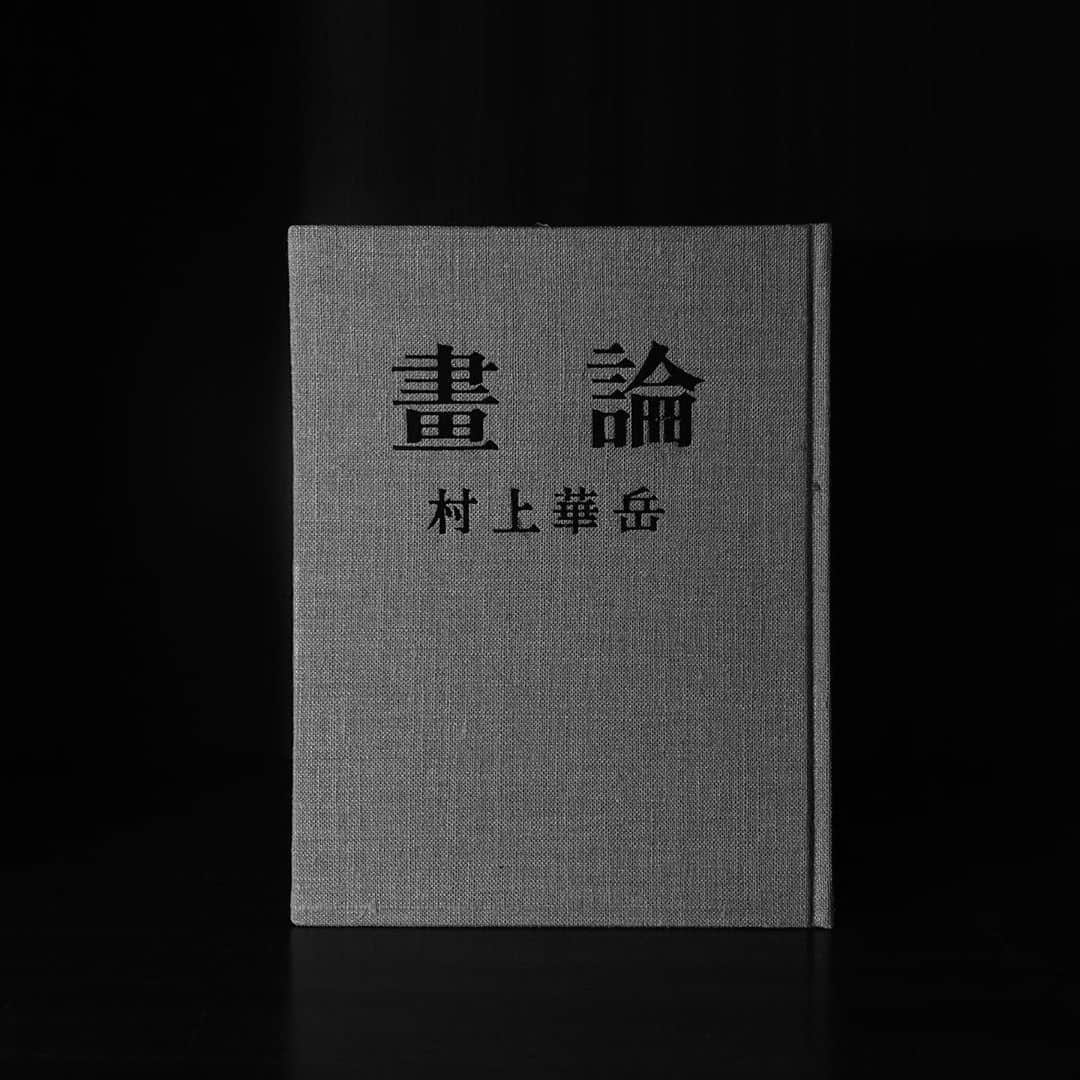 中澤希水さんのインスタグラム写真 - (中澤希水Instagram)「・ ・ FBにて武者小路千家 茶道教授 傳田京子さんよりバトンいただきました。ありがとうございます。こちらにもアップしておきます。 ・ 【 BOOK COVER CHALLENGE 1 】 ・ 【村上華岳　畫論　中央公論美術出版】 ・ ーーーーーーーーー 【7日間ブックカバーチャレンジ】 ｢読書文化の普及に貢献する為のチャレンジ｣ ①本の説明無し､表紙だけアップ ②その都度､1人のFB友達を招待 ③チャレンジへの招待は､スルーしてもOK ーーーーーーーーー ・ ＊バトンは渡さず好きな本を7日で7冊紹介させていただきます🙇 ・ ・ #村上華岳　#畫論　#中央公論美術出版　#bookcoverchallenge」5月5日 20時54分 - kisui_nakazawa