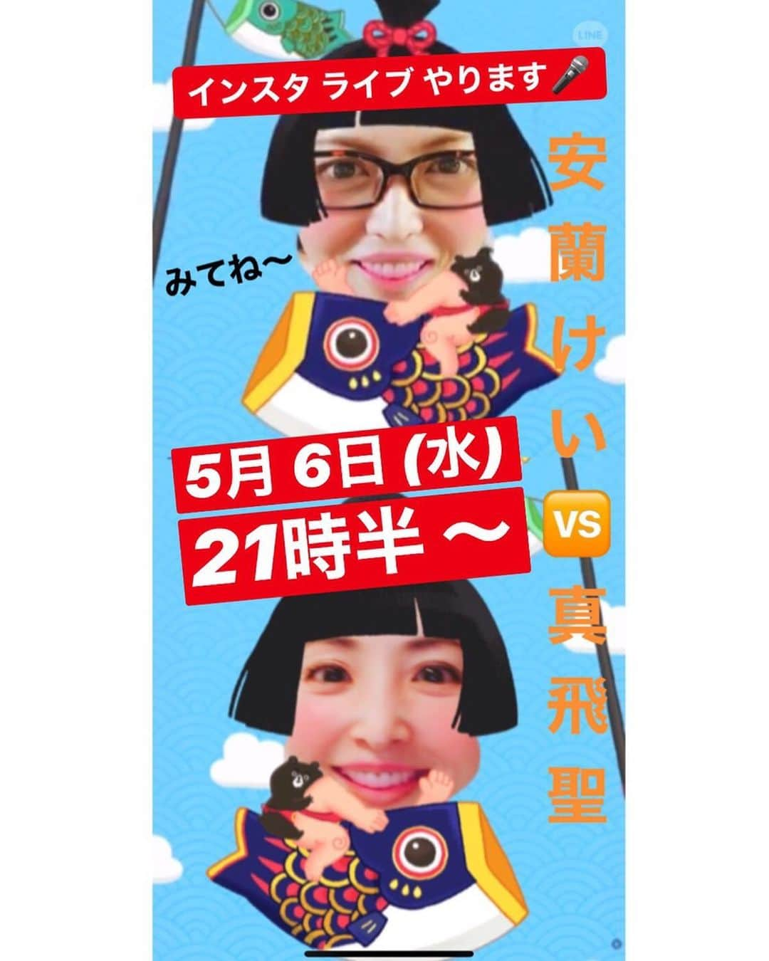 安蘭けいさんのインスタグラム写真 - (安蘭けいInstagram)「告知です🎉 明日5/6の21時半から、ゆう(真飛聖)とインスタライブやります🎤👏 なにせ初めてのことなので、どうなることやら😁💦 GW最後の夜に✨どうぞ遊びに来てください😊お待ちしてまーす❤️ #インスタライブ #初チャレンジ #今からドキドキ #でも楽しそう #ハプニング起こるかもね #2人で鯉のぼりになりました🎏 #真飛聖　ちゃんと」5月5日 21時41分 - toko_aran