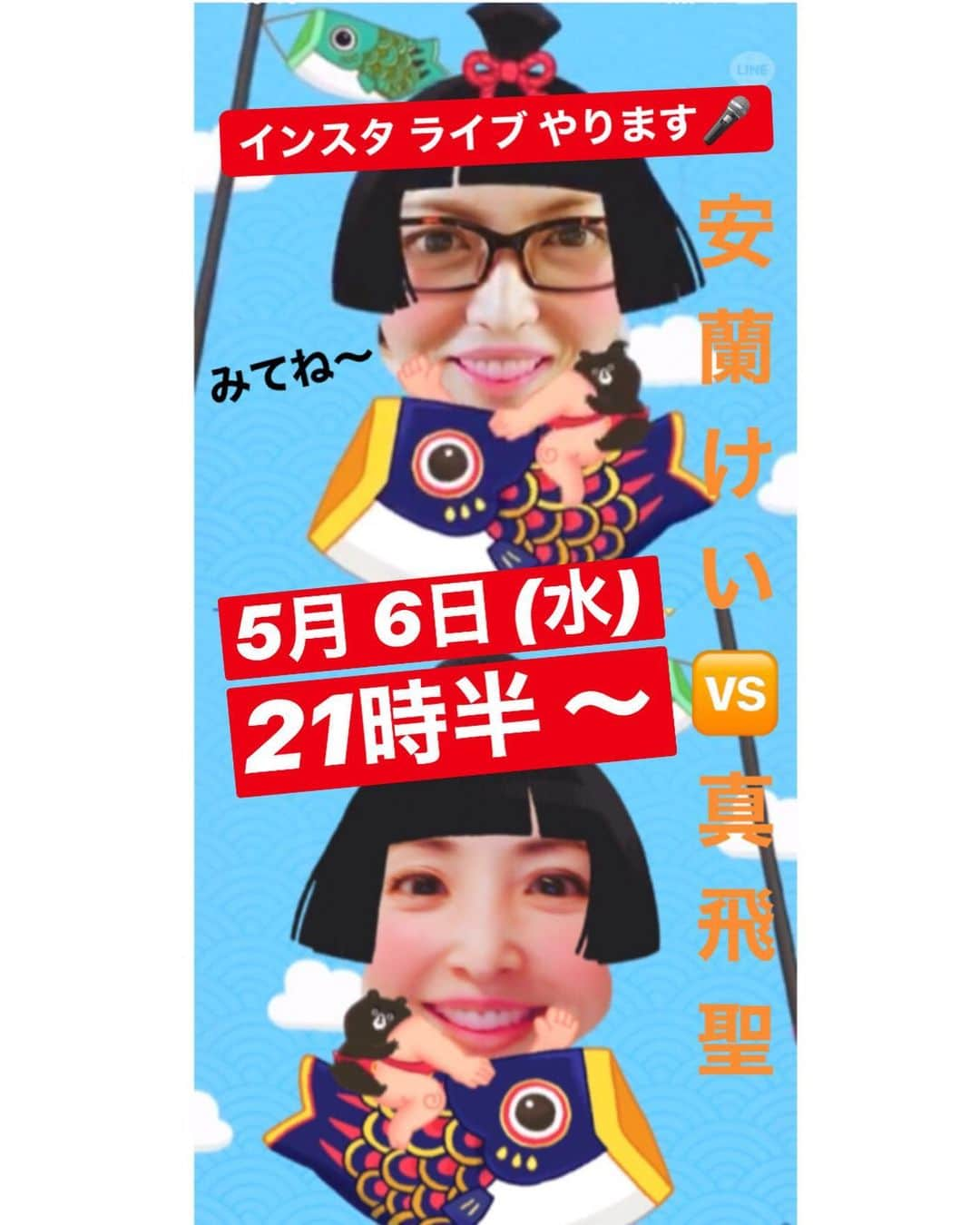 真飛聖さんのインスタグラム写真 - (真飛聖Instagram)「お知らせです〜  明日 5月 6日 (水) 21時半から 宝塚時代から 仲良しの 尊敬する先輩 『安蘭けいさん』こと『瞳子さん』と 初の インスタライブを します🎤  いや〜 ほんとに‥‥ 何せ 2人とも アナログ人間なもので どうなっちゃうか やってみないとわかりませんが‥‥💦 みなさんと、 楽しい夜を 一緒に過ごしたいと 思っています☺︎ ぜひ リアルタイムで ご覧ください〜♡ ・ そして、みなさんからの コメント、質問、 お待ちしていますからね〜✨ そして、そして、 私たち おかしなことになっていたら、 教えてくださいね（笑）  それでは 明日の夜 お会いしましょう〜♡ あ、今日はこどもの日なのでね、、写真（笑） #安蘭けい さん#瞳子さん#とうこさん」5月5日 21時41分 - sei_matobu