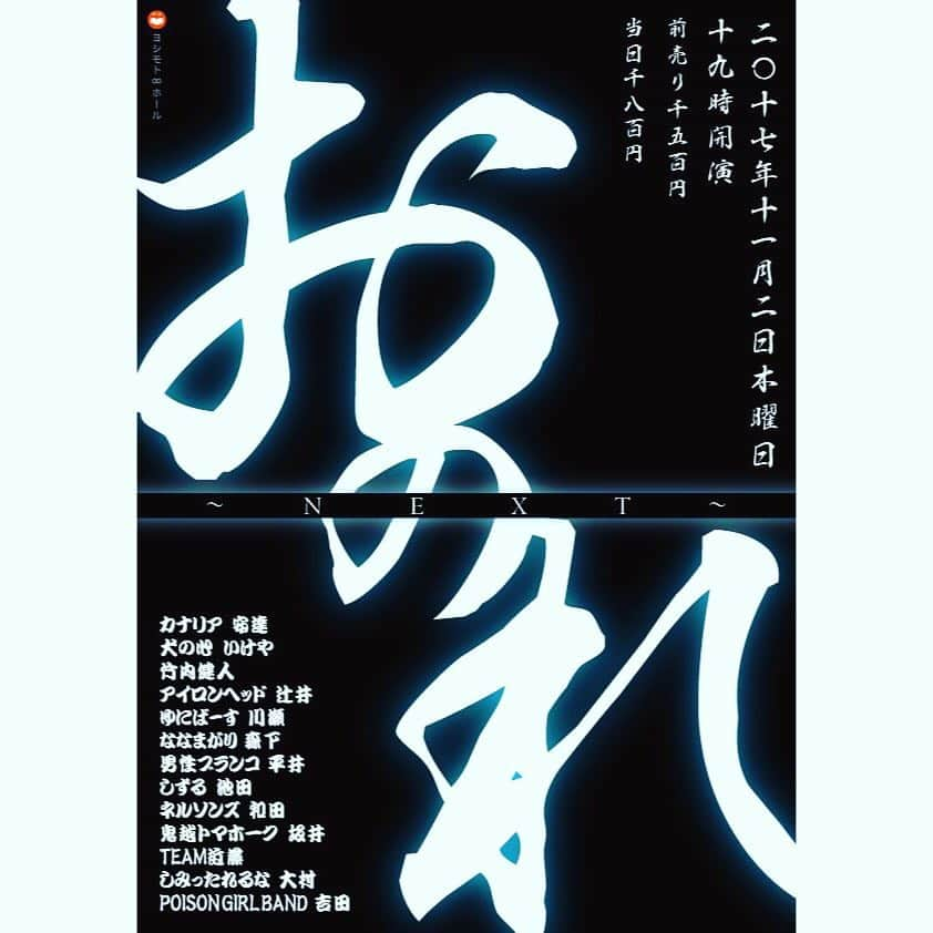 安達健太郎さんのインスタグラム写真 - (安達健太郎Instagram)「大喜利ライブです。 おのれ。 今週の木曜日です。 お待ちしてます。  #大喜利 #犬の心いけや #カナリア安達 #poisongirlband吉田  #しずる池田 #竹内健人 #アイロンヘッド辻井  #ゆにばーす川瀬 #ななまがり森下  #男性ブランコ平井  #ネルソンズ和田 #鬼越トマホーク坂井  #team近藤  #しみったれるな大村」10月29日 20時49分 - adachi_kentaro38