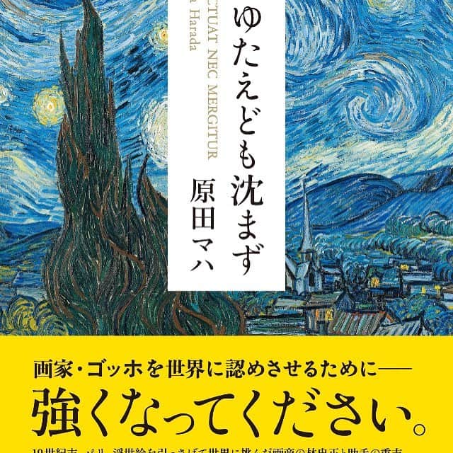 原田マハのインスタグラム：「たゆたえども沈まず ・ なぜ私たち日本人は、こんなにも印象派やゴッホの絵に惹かれるのか？ その理由を何年もかけて探り続けるうちに、ひとりの日本人画商の存在に行き当たった。 彼の名は、林忠正。19世紀末にパリ万博の通訳として渡仏し、日本ブームに乗って浮世絵や日本美術を世界に広める画商となった。いうなれば、日本人初のグローバルビジネスマン。彼が売りさばいた浮世絵の影響で、印象派やそれに続くモダンアートの目覚めが促されたとも言える。それなのに、彼を知る日本人はあまりにも少ない。 一方で、同じ頃、画商をしていた弟のテオを頼りにパリへやって来たフィンセント・ファン・ゴッホ。彼は日本に憧れ、日本人になりたいとまで願ったが、不遇のうちに37歳で自死。その後、彼の絵は天文学的な金額で売買され、世界で最も有名な画家となった。 ・ 忠正とゴッホ。同じ時代に同じパリにいて、浮世絵にかかわったふたり。ふたりが親交を結んだという証拠は何ひとつ残されていない。 だからこそ、そこに私がずっと知りたかった美術史の秘密が隠されているのではないか？ ・ 足かけ4年、忠正とゴッホの足跡をたどり、ふたりの魂に問いかけ続けて本作を書き上げた。 タイトルは、革命の嵐にもテロにも屈しなかったパリを表した、パリ市の紋章にある言葉。パリ市民は、皆、この言葉を励みにしてきたという。私もまた、この言葉を胸に書き続けてきた。 ・ たゆたえども沈まず 強くなってください。 読んでください。  #原田マハ#たゆたえども沈まず#林忠正#ゴッホ#浮世絵#星月夜#パリ#幻冬舎」