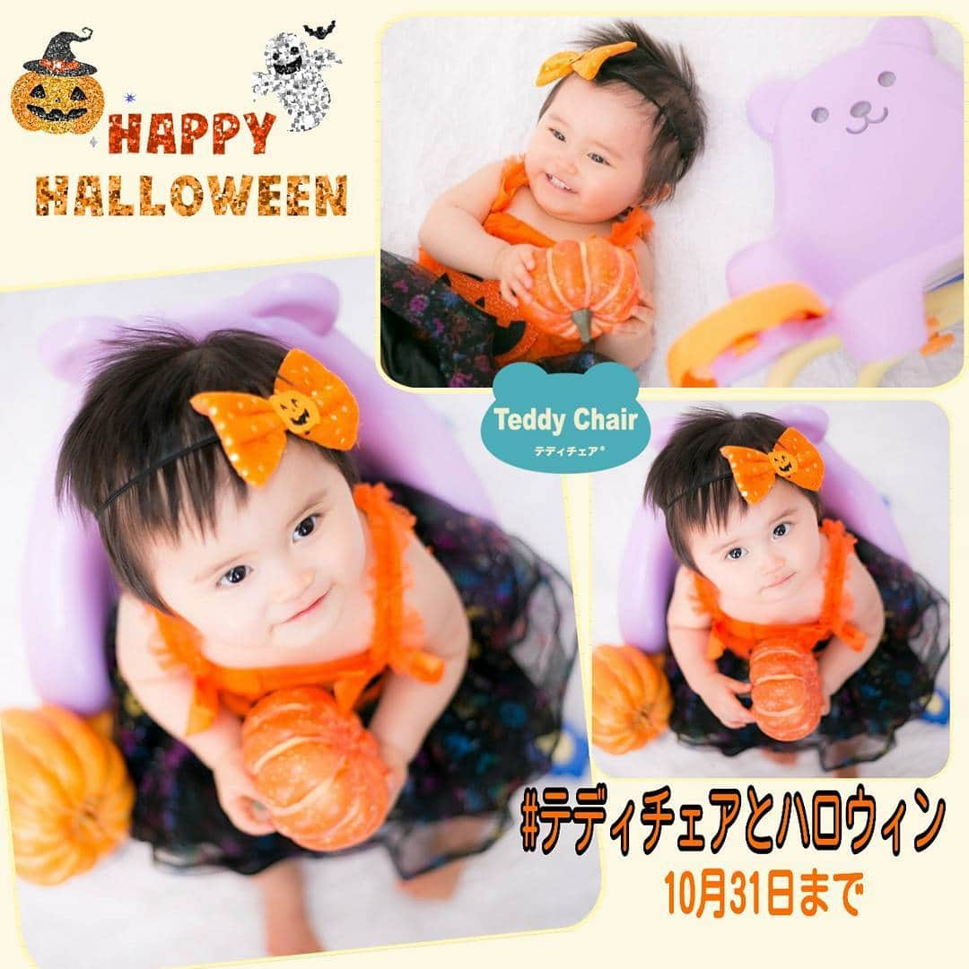 テディチェアのインスタグラム：「＊ #テディチェアとハロウィン フォトコンテスト開催中です✨ テディチェアとのハロウィン投稿に#テディチェアとハロウィン　のタグ付けでOK✨ ついに明日が#ハロウィン　ですね。明日いっぱい受け付けます♪ ＊ モデルさん　@maimai_uta  かわいいハロウィンありがとうございます。 ＊ ★現在のキャンペーン情報！詳しくは公式HPをご覧ください。 💛#お気に入りチェア　エピソード投稿で、もれなく布ボールプレゼント！継続中です。 💛#テディチェアグッズアイデア　こちらもテディハグと合同募集中！ ＊ ★ご購入ご検討の方へ 💛アカチャンホンポ公式ネット通販をはじめとし、インターネット通販にてご購入いただけます。お取扱い店舗について詳しくは公式HPをご覧ください。」