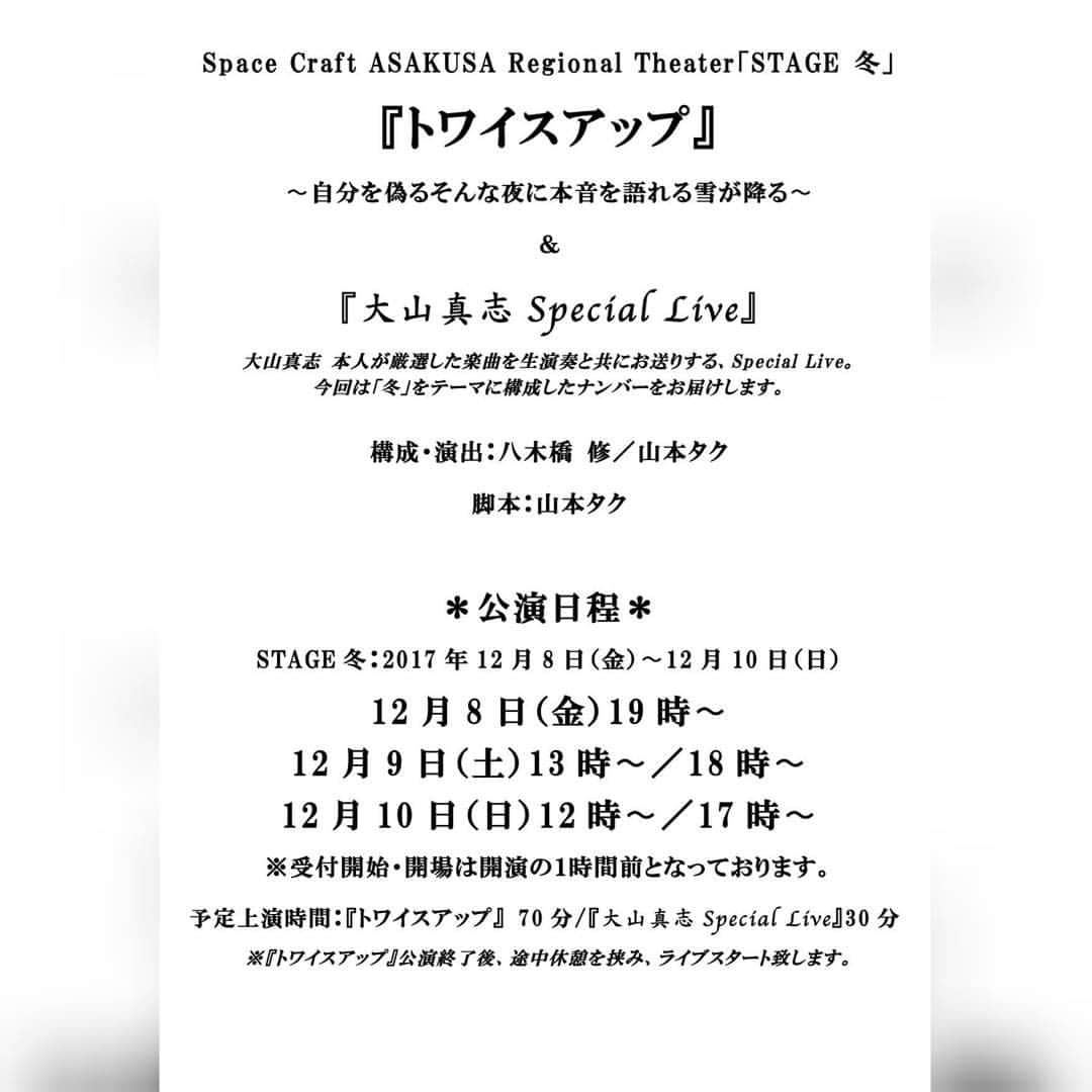 栗山絵美さんのインスタグラム写真 - (栗山絵美Instagram)「⭐情報解禁⭐ 今年度ラストは事務所の皆様と、大好きな浅草で芝居させて頂きます🎵そしてお久しぶりのまーくんが座長🎵 楽しみ過ぎる‼️宜しくお願い致します‼️ 【情報解禁 第一弾公演詳細発表!!】 『トワイスアップ』 〜自分を偽るそんな夜に本音を語れる雪が降る〜 ＆『大山真志Special Live』  STAGE冬：12／8 ㈮〜12／10 ㈰全5公演  詳細は写真をご覧下さい✨  #大山真志  #小川真奈  #永松文太  #高田あゆみ  #山口賢人  #西田麻衣  #堀田怜央  #北村まりこ  #栗山絵美  #赤塚篤紀」10月30日 21時39分 - jumboebig