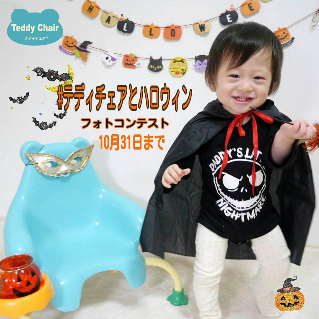 テディチェアのインスタグラム：「＊ #テディチェアとハロウィン フォトコンテスト開催中です✨ テディチェアとのハロウィン投稿に#テディチェアとハロウィン　のタグ付けでOK✨ ついに今日が#ハロウィン　楽しく過ごせますように。 皆さんのかわいい仮装、楽しみにしています。 ＊ モデルさん　@0919taku　かわいいハロウィンありがとうございます。 ＊ ★現在のキャンペーン情報！詳しくは公式HPをご覧ください。 💛#お気に入りチェア　エピソード投稿で、もれなく布ボールプレゼント！継続中です。 💛#テディチェアグッズアイデア　こちらもテディハグと合同募集中！ ＊ ★ご購入ご検討の方へ 💛アカチャンホンポ公式ネット通販をはじめとし、インターネット通販にてご購入いただけます。お取扱い店舗について詳しくは公式HPをご覧ください。」