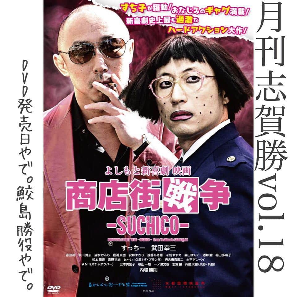 志賀勝のインスタグラム：「本日からDVD発売！（スタッフより） #よしもと新喜劇  #吉本新喜劇 #映画 #商店街戦争 #すち子 #鮫島勝 #志賀勝 #すっちー #武田幸三 #孫娘の鮫島ニナ役は #ひよっこ  #なばため #青天目  #青天目澄子  #松本穂香 #高野祐衣  #吉田裕 #内場勝則  #兵動大樹  #丹古母鬼馬二  #土平ドンペイ  #未知やすえ  #浅香あき恵  #松浦真也  #清水けんじ  #酒井藍 #おーい久馬  #大阪市大正区 #谷口仁則監督  http://yoshimoto-me.co.jp/artist/yoshimoto-shinkigeki/discography_detail/3556/」