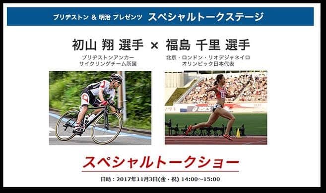 福島千里のインスタグラム：「11月3日14:00から15:00までベルサール神保町アネックスでトークショーに参加させていただきます。 ランニングをされている皆さんお近くまでいらしたら是非お立ち寄りください！」