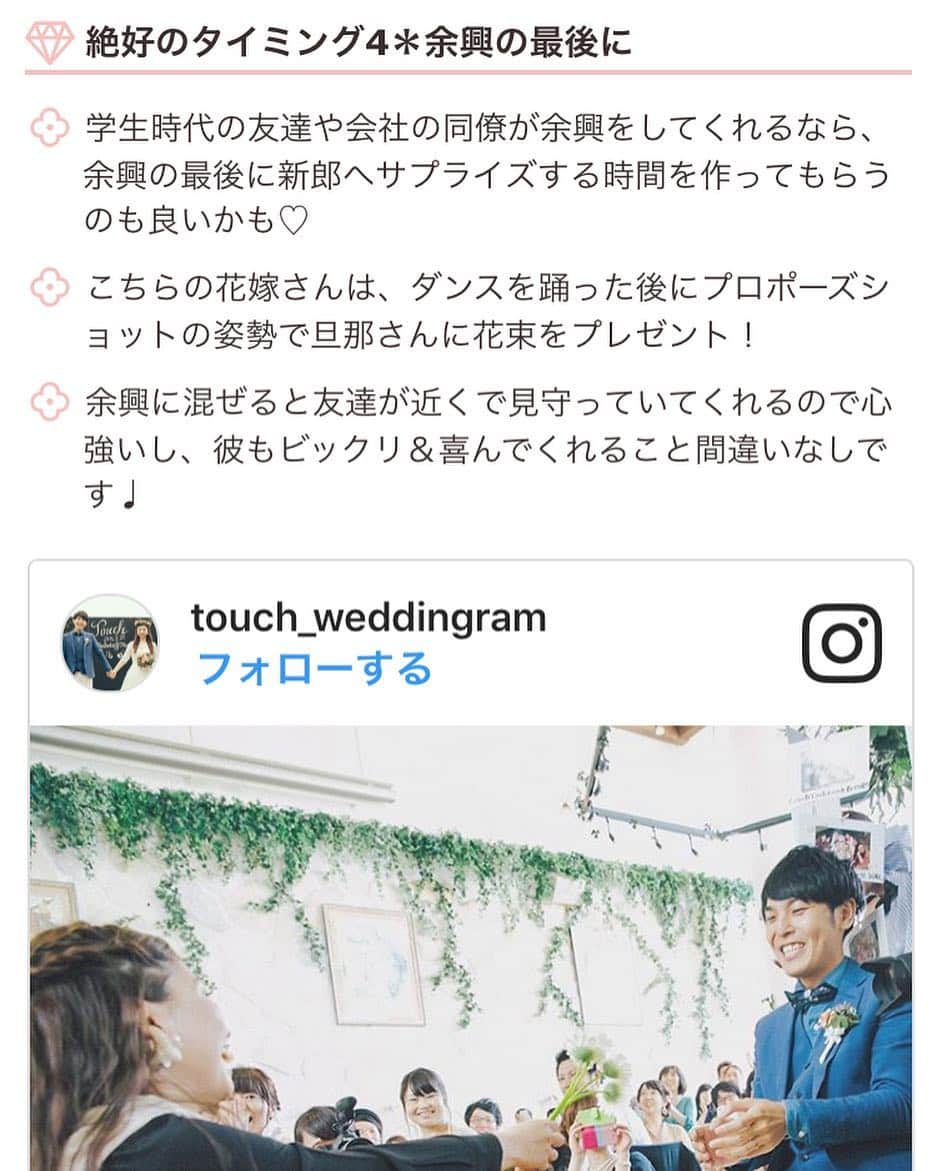 touch_weddingramのインスタグラム：「@marry_editors さんの記事に載ってました！花嫁のガチダンスの最後にお花を渡す演出を入れました💐(普通は逆ですよねw) . . 👉結婚式当日＊大好きな新郎さんにサプライズプレゼントを渡す絶好のタイミングっていつですか？ https://marry-xoxo.com/articles/8780 ※プロフィールのURLから掲載記事が見れます . . #marry掲載#ありがとうございます #サプライズ#披露宴#演出 #結婚式#卒花#オリジナルウェディング #marry花嫁図鑑#marry花嫁 #marryxoxo#surprisegift#dance#bridesdance」