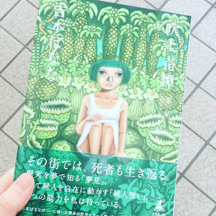 のインスタグラム：「ばななさんの新刊を 無事に ゲットしました。 ここからがいつも 至福の時間 すでにしあわせ。 原マスミさんの絵が 眩しく濃くて🌿 #よしもとばなな #吹上奇譚 #原マスミ」