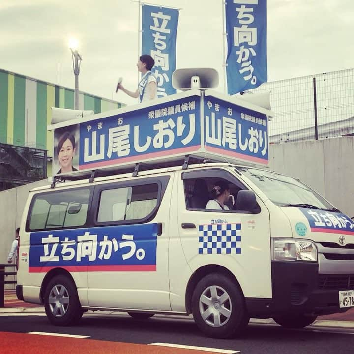 山尾しおりのインスタグラム：「. 街頭演説@長久手イオン 長久手古戦場駅ロータリー  #政権の受け皿 #立ち向かう。 #山尾しおり #選挙に行こう #投票に行こう #go_vote」