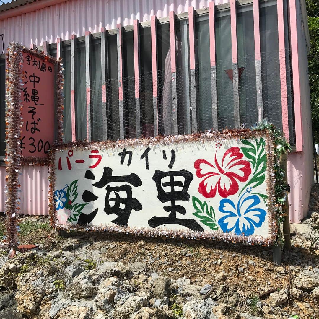 ほしのこさんのインスタグラム写真 - (ほしのこInstagram)「* 古宇利島にあるキティーちゃんだらけなインパクトありすぎるかき氷屋さん😗？ 何屋さんなんだろう？💭💭 * ハードロック行く途中にあったの😍 * 自分のYouTubeどれだけアピるの？ ってくらい落書きOKだからアピってきたよ😝 * #パーラー海里 #沖縄旅行#instatravel #Okinawa #家族旅行#古宇利島 #okinawatrip #かき氷#YouTube#ほしのこch」10月15日 21時05分 - hoshinoko728