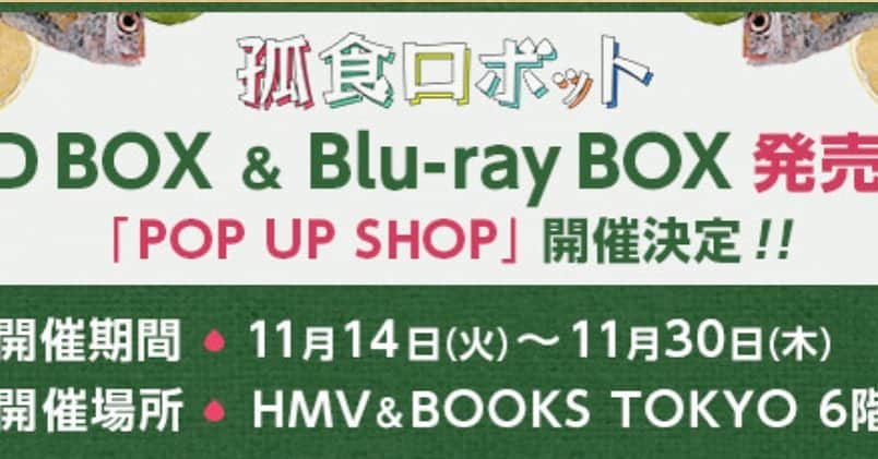 日本テレビ「孤食ロボット」のインスタグラム：「お久しぶりのお知らせ！どんなSHOPになるのかお楽しみに！「うわぁ〜、またみなさまにお会いできるんですね！」 #孤食ロボット #ntv #hmv」