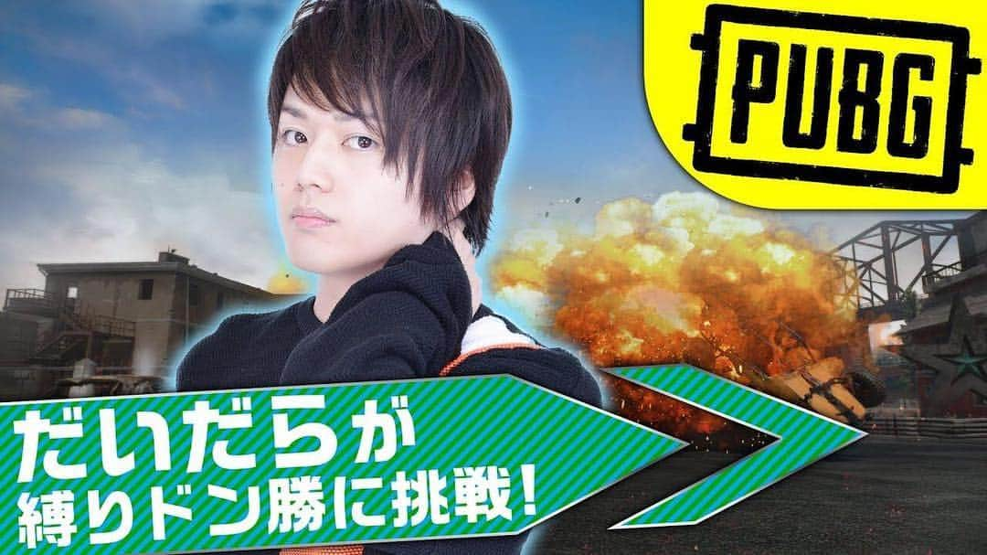 だいだらさんのインスタグラム写真 - (だいだらInstagram)「明日18日の20時に電撃オンラインチャンネルでPUBGの番組に出てるよ〜！チェックしてね🤢 #PUBG #だいだら #電撃オンライン # アー写が首を痛めてる」10月17日 15時54分 - daidara2525