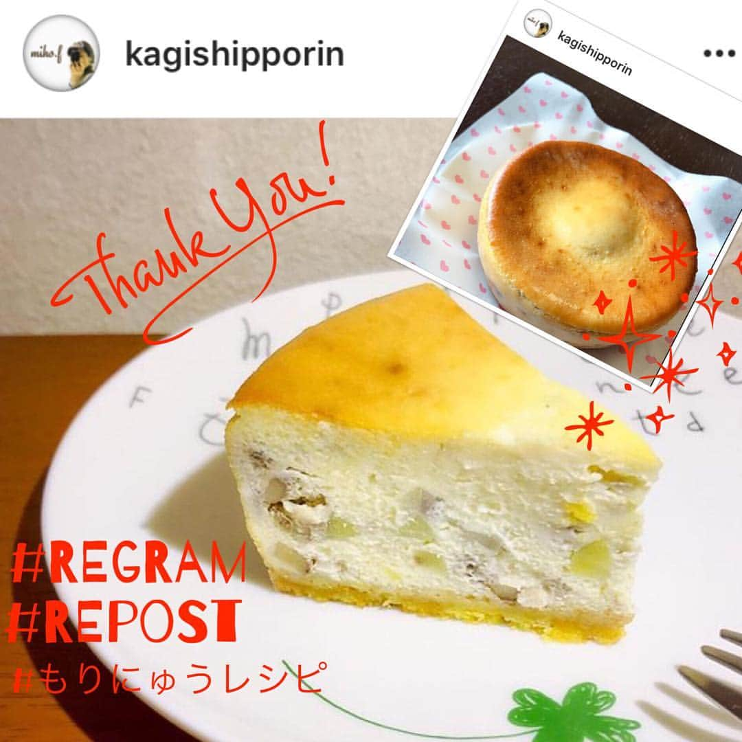 森永乳業レシピのインスタグラム：「❤️thank you❤️ @kagishipporin さん『栗とナッツのベイクドチーズケーキ』をアレンジしてお作りいただき、ありがとうございます😍断面も美しいですね✨甘栗でも是非、作ってみてくださいね〜💕 ・  #森永乳業 のレシピで作ったよ〜という方、#もりにゅうレシピ で教えてくださいね😄 ・  #森永乳業 #森永 #もりにゅうレシピ #フィラデルフィアクリームチーズ #ビヒダス #栗 #チーズケーキ #おうちカフェ #chestnut #cheesecake #sweets #autumn #regram #repost」