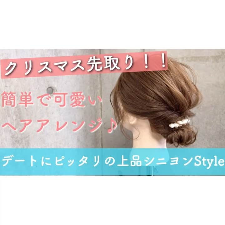 東海林翔太のインスタグラム：「簡単で可愛い🎵自分でできるヘアアレンジ✨ YouTube❌shotarangeコラボ動画シリーズ🎀 ・ ・ より詳しい動画が見たい方はYouTubeで☆ ・ ＊クリスマス先取り！デートにピッタリの上品シニヨンアレンジ🎀 https://youtu.be/d_G5AHjJW-8 ・ ・ YouTubeチャンネル【shotarangeTV】はこちら↓ https://www.youtube.com/channel/UCt4TApBo53JWGgcT9mYC1FA ＊チャンネル登録して頂くと、お手元に動画が 自動で配信されます✨ ＊アレンジリクエストがあれば、気軽にコメント欄に記載してください ＊参考になったら高評価ボタンを押して頂けたら嬉しいです😃 ＊プロフィールトップからアクセス可能です☆ ・ .  吉祥寺 LinobyU-REALM リノバイユーレルム 📞0422272131 東海林翔太 ★ご予約はDMからも気軽にお待ちしてます★  #Shotahair#linobyurealm#リノバイユーレルム#吉祥寺#吉祥寺美容室#吉祥寺ヘアサロン#美容師#hairsalon#hair#hairstyle#ヘアスタイル#ヘアカタ#ヘアカタログ#サロモ#サロンモデル#ヘアセット#ヘアアレンジ#アレンジ#アレンジ解説#セルフアレンジ#くるりんぱ#mery#ロカリ#ロカリヘアアレンジ#Locari#簡単ヘアアレンジ#hairarrange#ヘアアレンジ動画 #デートコーデ」