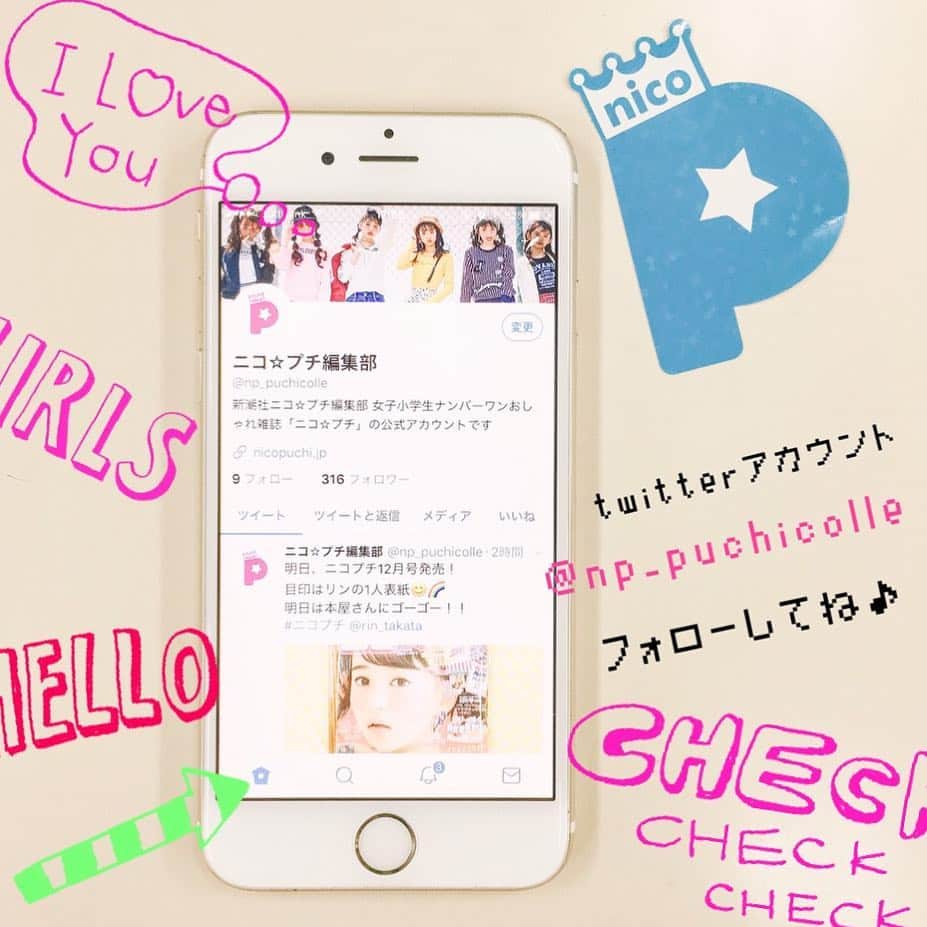 ニコ☆プチのインスタグラム：「みんな💗 ニコ☆プチのtwitter(ツイッター)はフォローしてくれてる？ これからニコ☆プチ情報をツイートしていく予定だよ👍 おしゃれ情報やイベント情報、プチ☆コレ情報などなど…ニコ☆プチモデルの撮影の様子もツイートしちゃうかも…💋ぜひフォローしてね😘 #ニコプチ」