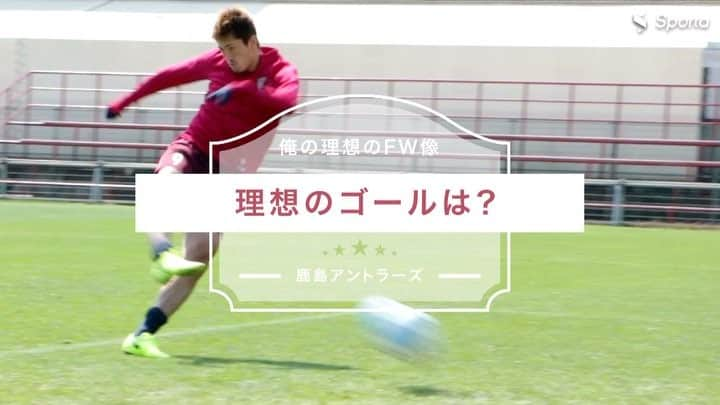 Sporta (スポルタ) のインスタグラム：「⚽️🔴理想のシュート‼️鹿島アントラーズファン必見‼️🔴⚽️ . #土居聖真 選手と #鈴木優磨 選手が理想のシュートを熱弁してくれました(≧∀≦) サッカー選手にとっての理想のゴールとはなんだろう❓❓ . .さらに‼️#鈴木優磨 選手が理想のシュートを実践してくれました⚽️⚽️ . 綺麗なボレーシュートは必見です🤤😊 . #Sporta #プロから学べ #⚽️ . . . #鹿島アントラーズ #鹿島 #アントラーズ #kashimaantlers #antlers #shomadoi #yumasuzuki #サッカー #soccer #football #jleague #jリーグ #カシマスタジアム #クラハ」