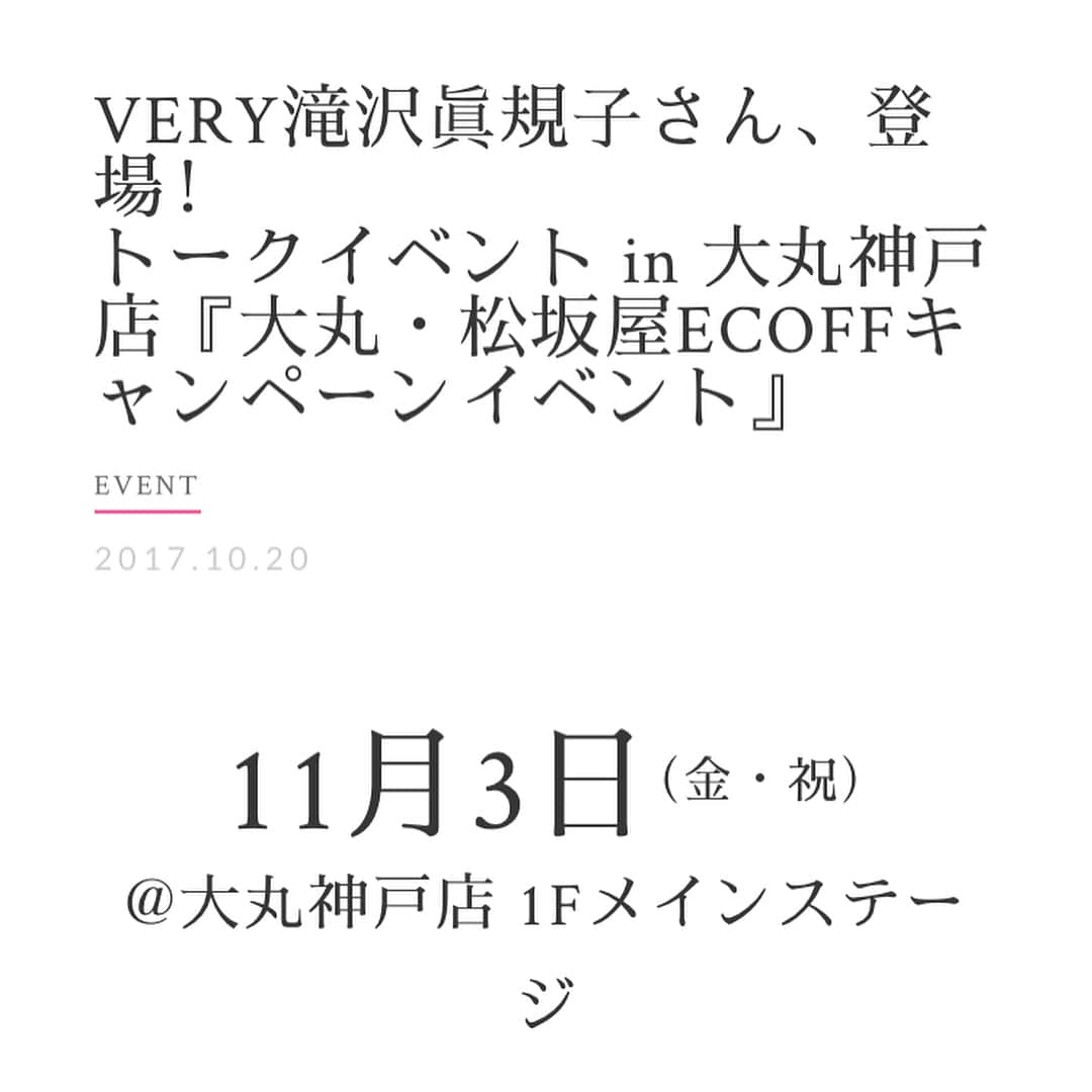 滝沢眞規子さんのインスタグラム写真 - (滝沢眞規子Instagram)「１１月３日 神戸に行きます！ 久しぶりの神戸、嬉しいです！ 神戸大好き❤️❤️❤️❤️ 詳しくはVERYのホームページをご覧ください！お待ちしております😃😃😃」10月26日 17時37分 - makikotakizawa
