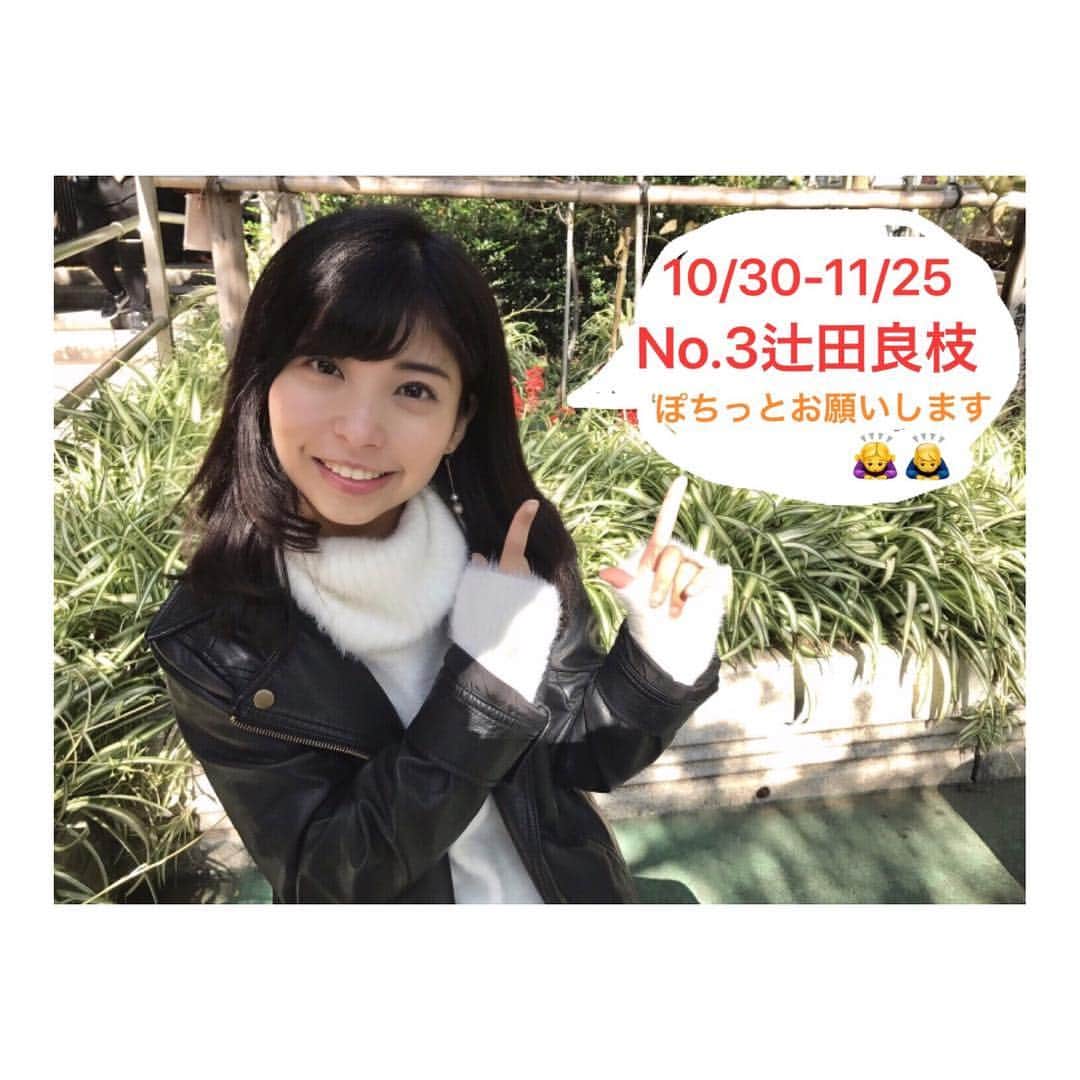 辻田良枝のインスタグラム：「10/30〜11/25まで！ プロフィールのURLから毎日1票投票お願いします🙇‍♀️🙇」