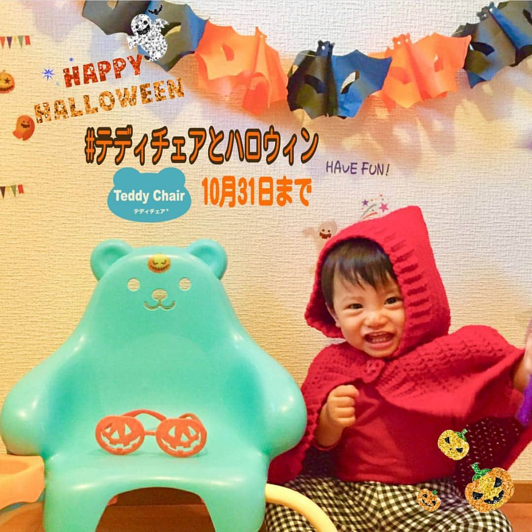 テディチェアのインスタグラム：「＊ #テディチェアとハロウィン フォトコンテスト開催中です✨ テディチェアとのハロウィン投稿に#テディチェアとハロウィン　のタグ付けでOK✨ ハロウィン当日10月31日まで ＊ モデルさん　@shun_shun__g かわいいハロウィンありがとうございます。 ＊ ★現在のキャンペーン情報！詳しくは公式HPをご覧ください。 💛#お気に入りチェア　エピソード投稿で、もれなく布ボールプレゼント！継続中です。 💛#テディチェアグッズアイデア　こちらもテディハグと合同募集中！ ＊ ★ご購入ご検討の方へ 💛アカチャンホンポ公式ネット通販をはじめとし、インターネット通販にてご購入いただけます。お取扱い店舗について詳しくは公式HPをご覧ください。」