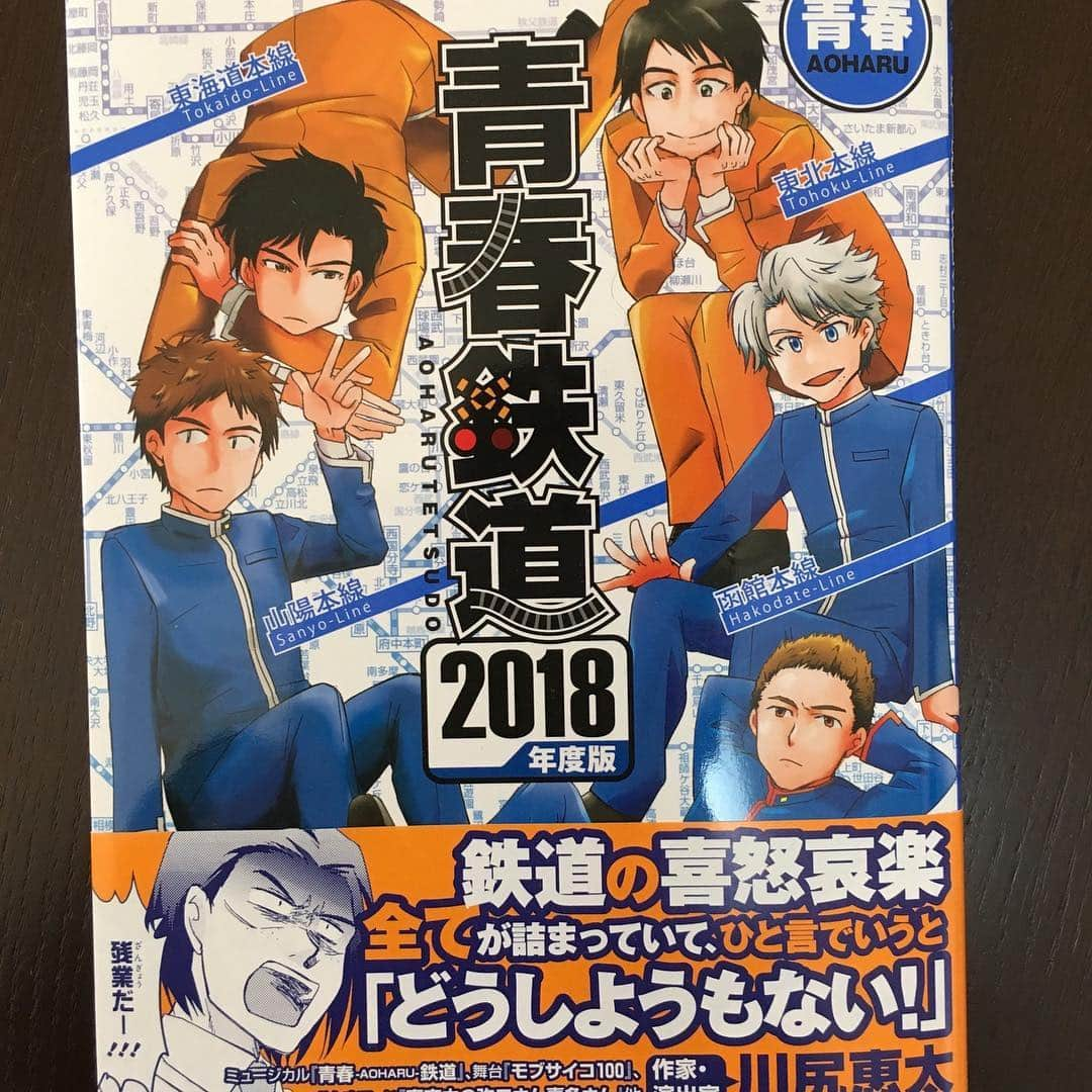 川尻恵太のインスタグラム：「青春鉄道2018年度版の帯コメントを書かせていただきました。  真夜中の弥次さん喜多さんの「弥次」が「弥二」になっているのは、再三再四チェックした上に見落とした私のミス！！ （つっこまれる前に言う！！） 珍しいからみんな買ってください！！」