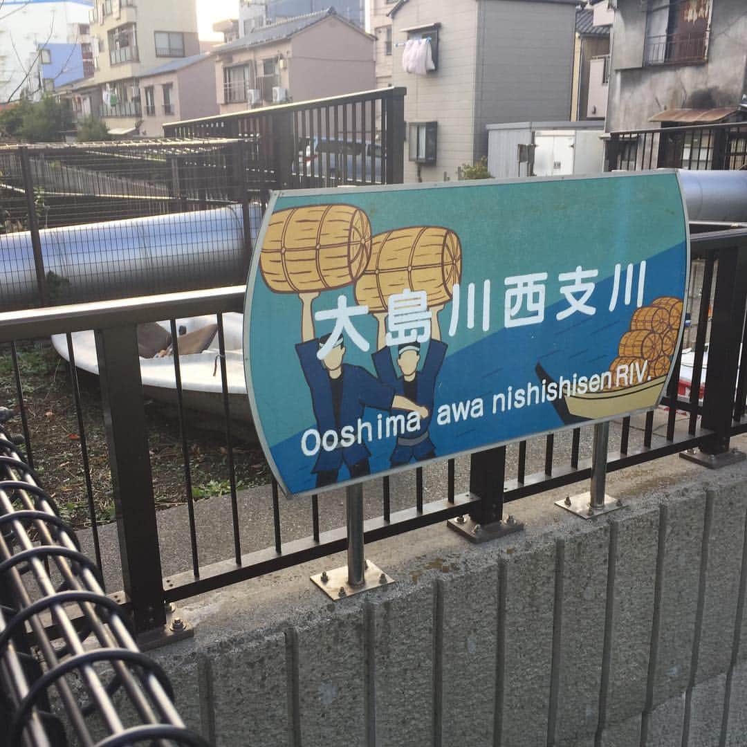 小池昌代のインスタグラム：「大島川西支川はおおしまがわにししがわ、ではないのかしら？ このローマ字ルビは謎だ。 #大島川西支川  #深川」