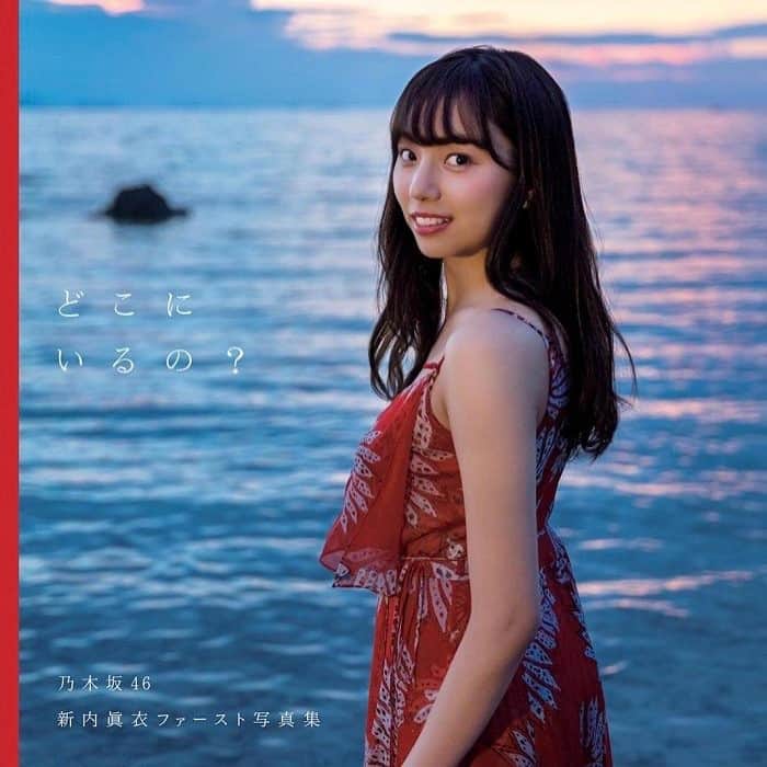 新内眞衣のインスタグラム：「新内眞衣ファースト写真集 「どこにいるの？」 告知映像です！ 11月14日発売(15日全国発売)です。 ※14日は、都心部だけになります  youtu.be/6b_E3Ubpptk  皆さん、お楽しみに！  Amazon→ https://www.amazon.co.jp/dp/4334902227/ 楽天ブックス→ https://books.rakuten.co.jp/rb/15182472/　 セブンネット→ http://7net.omni7.jp/detail/1106818578  #乃木坂  #新内眞衣  #オールナイトニッポン０  #タイ  #どこにいるの」
