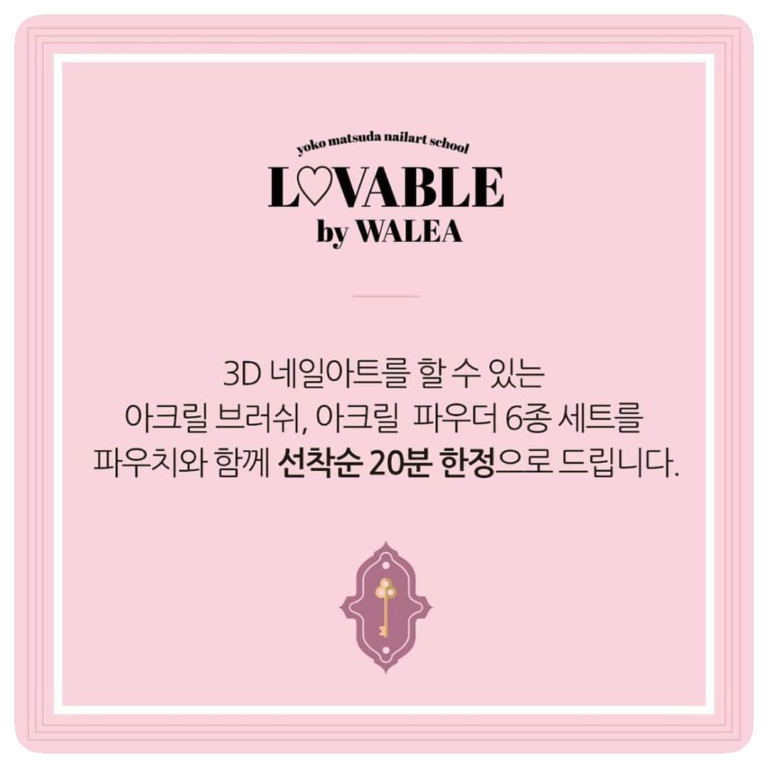 松田ようこさんのインスタグラム写真 - (松田ようこInstagram)「. . 🐻lovableソウル校のお知らせ🐻 . . ➡️➡️옆으로 넘겨서 내용을 확인해 주세요! . . <L♡VABLE 3D NAIL ART SCHOO > 요코 마츠다의 3d네일아트스쿨 "L♡VABLE"한국에 오픈합니다 12월8일 1기 정규생 수업이 시작됩니다  도쿄본원의 컬리큘럼 그대로 서울에서 만나요💘 @rp_yoko × @waleanail . . - ➡교육일정 12월8일 ~12일(총5일) 매일 다른주제로 교육내 총 15가지의아트습득. 연속 세미나 참석이 어려우신경우에도 서포트해드립니다! . - ➡정규과정 . <1일차> -아크릴의기초 -아크릴브러쉬 사용법 및 리퀴드의양조절법 -좌우대칭, 아트전체의밸런스 , 정확한구도의계산법 . -하트 기본꽃 . <2일차> -리본 -장미 -크로스 -아이스콘 . <3일차> -카멜리아 꽃 -웨딩꽃 . . <4일.5일차> -곰돌이, 리본 완성후  브러쉬링까지! . . - ➡교육인원 30분인원제한  스쿨오픈기념 한정 아크릴브러쉬 + 아크릴파우더6종세트를 파우치와 함께 선착순 20분께 요코쌤이선물해주신데용♡ 조기 인원마감 될 수 있는점 양해부탁드려요 . . . - ➡정규생만을 위한 스폐셜 세미나 1기 정규생을 위한 스폐셜세미나 게스트 " Kai"초청  도쿄에서 핫한 아티스트 심쿵아트의 1인자 카이  카이의 심쿵아트부터 오리지널 대리석아트, 아크릴엠보아트까지 살롱웍에 필요한 스킬 대방출예정 (일반분들은 세미나참여가 불가능합니다) . . . . . ➡교육시간:  오후 12:00시 ~ 7:00시(쉬는시간있어요) . . . - ➡수강료: 250만원 교육이수 후  도쿄에서 디플로마 발행됩니다 . . - . ➡상담 및 접수안내 02)547- 3319 담당자 :010 -5502 -3319  D.M으로는 문의받지 않으며, 너무 늦은시간의 상담은 양해부탁드려요 .조기인원 마감 될 수있어요 . . . - . . <Yokomatuda LOVABLE 3d Nail School Korea > 요코마츠다 3d네일아트스쿨 러버블 코리아의 오리지널 컬리큐럼 및 네일디자인 관련해 저작권에 등록되어있습니다 . 회사의 동의없이 사진 및 동영상 ,교육시스템등 저작권관련 무단도용 및 타업채 재교육에 임의로 사용되는경우 와레아네일의 고문변호사를 통해 강력하게 법적 대응됨을 알려드립니다! . . . #lovablebytokyo  #lovablebyfukuoka  #lovablebysapporo  #lovablebywalea #lovablebykorea #yokomatsuda #waleanail #japanesenailart  #3dnails #松田ようこ」11月7日 20時10分 - yoko.matsuda