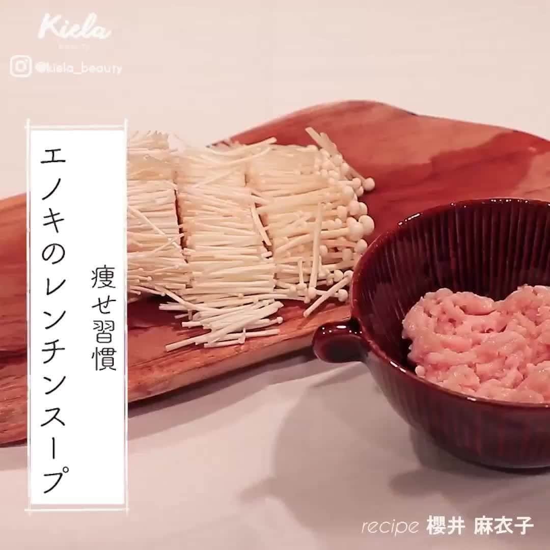 おうちでできる3分エクササイズのインスタグラム：「【痩せ習慣 エノキのレンチンスープ 】 . このスープから食事をすることで内臓が温まり、満腹感が得られるうえ、エノキの食物繊維が血糖値の急上昇を抑えます。 . . *材料* ・エノキ 1/2袋 ・鶏ひき肉 30g ・酒 小さじ1 ・味噌 小さじ2 ・ *手順* ① スープカップに鶏ひき肉を入れて酒を振って軽くほぐし、切ったエノキを入れる ② エノキをざっくり切り、スープカップに入れる ③ ラップをしてレンジで1分半加熱したら味噌と熱湯を入れてよくかき混ぜる . ≪監修≫ 管理栄養士 櫻井麻衣子( @maikosac ) . .」
