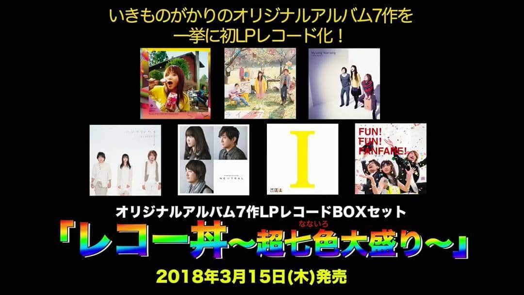 のインスタグラム：「【YouTube動画掲載情報】cube公式チャンネル「"放牧中のいきものがかり、オリジナルアルバム7作LPレコードBOXセット発売決定！」 youtu.be/onEK7U0UYik - いきものがかりオリジナルアルバム7作LPレコードBOXセット 2018年3月15日(木)  #いきものがかり #ikimonogakari  #2018」