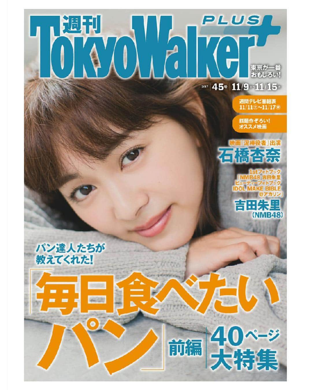 石橋杏奈さんのインスタグラム写真 - (石橋杏奈Instagram)「週刊TokyoWalkerPLUS ▽ 本日から配信開始です😇 表紙と14ページほど載せていただいていて 私がお気に入りのカットもいくつもあるのでぜひぜひチェックしてくださいね✨ カメラマンの山田涼香さんがとってもチャーミングな方で すっごく楽しい撮影でした きっと伝わると思います ふふ そしてデザイナーさんが私がブルーが好きだと言ったら表紙のデザインをブルーにしてくださいました‼︎ めちゃめちゃ嬉しい...☺️ 中のインタビューページで うどんが好きとか ジェラートとかソルベが好きって語っているんですけど... パン特集だって知らなくて笑 パンも大好きなのにぃーってなりました😂 パンなら塩パンがいちばん好きですね ・ ありえへん∞世界 観てくださった皆さま ありがとうございました😉‼︎ 楽しい楽しい収録でした そしてとってもお気に入りのワンピースだったのです △ #TokyoWalkerPLUS #毎日食べたいパン #パンパンパン #ブレッド #石橋杏奈」11月8日 14時37分 - annaisbs_92