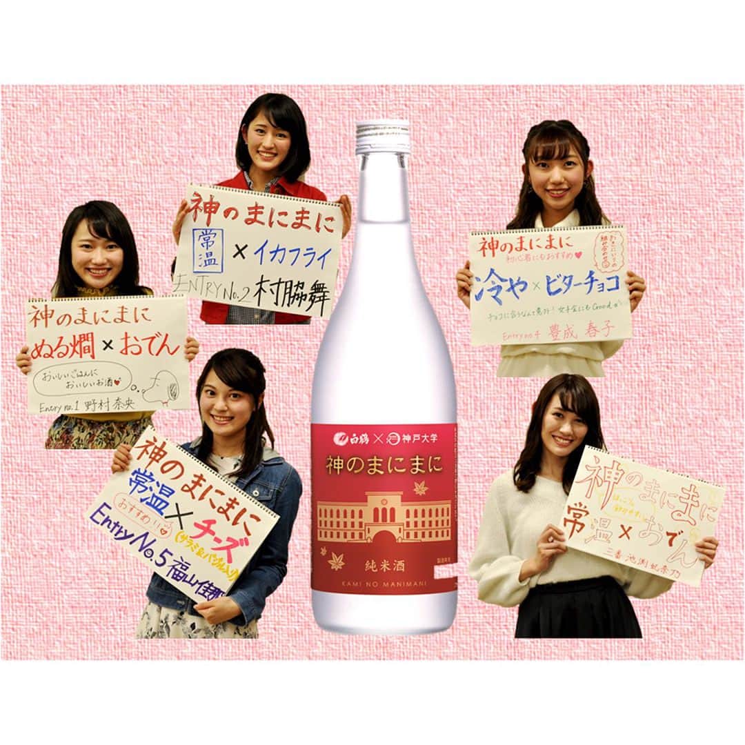 白鶴酒造株式会社さんのインスタグラム写真 - (白鶴酒造株式会社Instagram)「先日、神戸大学のミスコン「Ms. Campus KOBE」ファイナリストのみなさんが、神戸の伝統産業である「灘の酒」を学びに白鶴酒造資料館にいらっしゃいました。神戸大学とは地元のご縁で、10月1日にコラボ商品の純米酒「神のまにまに」を発売しています。  酒蔵資料館で灘の歴史や酒造りについて学び、「神のまにまに」に関わった神戸大学の先生、学生さん、白鶴の研究室長からの開発秘話を聞いていただきました。その後、場所を移動して「神のまにまに」を実際に試飲していただきました。常温（冷や）・冷酒・燗酒と食べ物を合わせて、好みの飲み方を見つけていただきました。 学生さんの目線で、神戸と「灘の酒」の魅力を伝えていただきたければうれしいです♪ ▼Ms. Campus KOBE http://ms-campus-kobe.jp/  #白鶴 #日本酒 #hakutsuru #折り鶴 #foldedpapercrane #japan #神戸 #kobe #酒 #sake #japanesesake #ミスコン #mscampusu #mscampuskobe #神戸大学 #灘の酒 #神のまにまに #白鶴酒造資料館」11月8日 17時24分 - hakutsuru_official