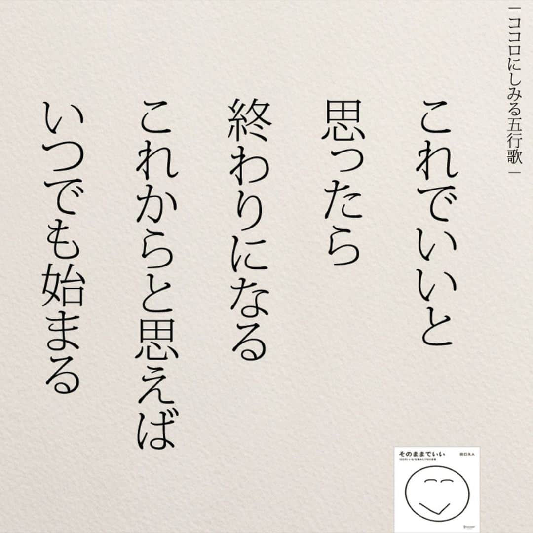yumekanauさんのインスタグラム写真 - (yumekanauInstagram)「いつでも始まる . . #ココロにしみる五行歌 #五行歌#仕事 #女性  #復縁#言葉  #始まる #20代#そのままでいい #ポエム#日本語」11月10日 21時50分 - yumekanau2