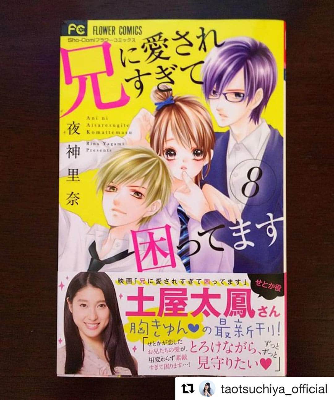 兄に愛されすぎて困ってますのインスタグラム：「#Repost @taotsuchiya_official ・・・ おはようございます✨ 今日はせっかく週末なので ひさびさに、朝から兄こま…＊ 映画のBlu-ray＆DVDの発売日まで あっという間に ２ヶ月を切りましたが、 その前に！！！ 夜神里奈先生が描いていらっしゃる 原作コミック 「兄に愛されすぎて困ってます」の 第8巻が発売されました…！ おめでとうございます✨✨✨ しかも！ とても恐縮なことに せとかちゃんを演じたご縁で 大切な帯のコメントを 書かせていただきました…！ ああ今も緊張しちゃう。 ドラマも映画も活躍なさってたのは 兄系イケメンズの方々なので… 私が書いていいのかなとも思ったり。  でも、この8巻は せとか目線のお話ということでもあり ありがたいことに あたたかいメッセージまでいただいて… ですので、いたらないのですが 感謝をお返しできたらと 書かせていただきました ^ ^  といっても この作品に出会ってから 思ってきたことを 書いただけなのですが… まさにこれ！ この言葉を私はずっと 兄こまの世界に感じてました ^ ^  せとかちゃんは まだ、恋してるのかもしれないけど… たぶんお兄たちは 年上でもあるぶん、 恋だけではない何かを感じてるのかなぁって。  そのことを、せとかちゃんが どんなふうに気づいて だれと、いつ 愛へと深まっていくのか いやードキドキしますけれども、 これからもとろけながら 見守ろうと思います*^^*」