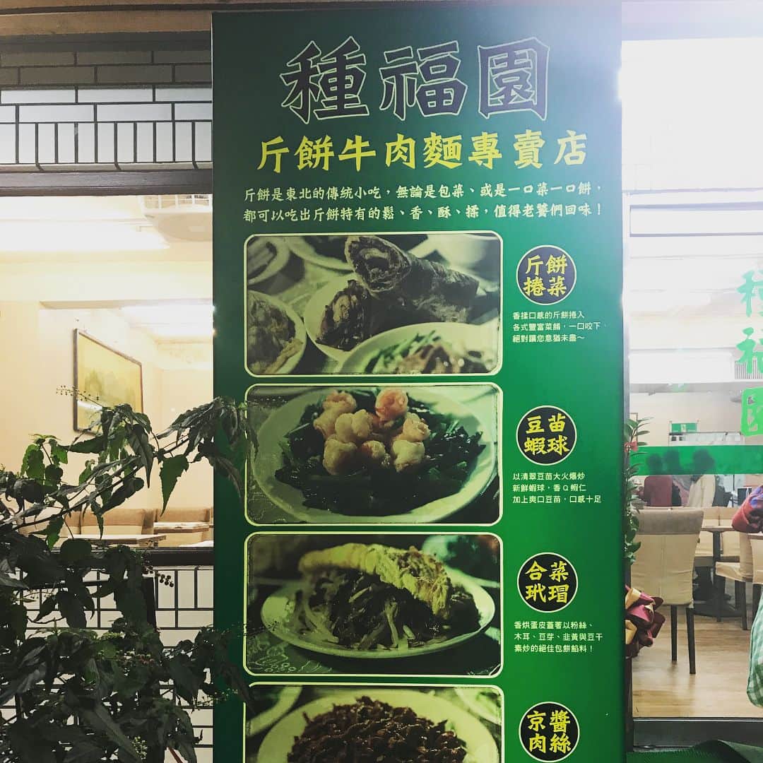 アヤメさんのインスタグラム写真 - (アヤメInstagram)「Traditional Taiwanese cuisine in Beijing style😋🍻こちらは中華風クレープで全ての料理を北京ダック的に手巻きにして頂くスタイルでした🦆カジュアルな老舗レストランで、一つ一つのお料理が超美味しかった！#台湾グルメ #種福園斤餅牛肉店 #detoxholiday」11月11日 8時42分 - ayame_socks