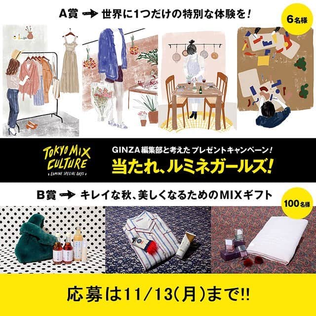 ルミネ公式のインスタグラム：「本日最終日！！ GINZA編集部と考えたプレゼントキャンペーン！「当たれ、ルミネガールズ！」 お金では買えないスペシャルな6種類の体験をプレゼント！詳細はGINZA×LUMINE特設サイトをチェック！  http://ginzamag.com/special/2017/lumine/  #lumine #ルミネ #ginza #specialdays #tokyomixculture #当たれルミネガールズ！ #プレゼント」