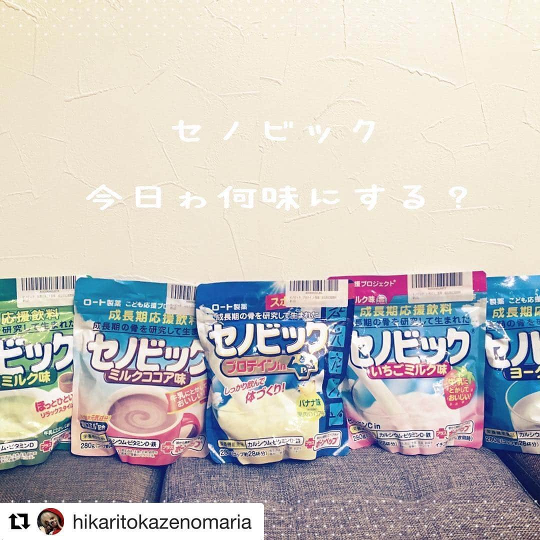 ロート製薬セノビック公式Instagramさんのインスタグラム写真 - (ロート製薬セノビック公式InstagramInstagram)「@hikaritokazenomariaさまの素敵な投稿をご紹介させていただきます♪ 今後もみなさまからの #セノビック 投稿をお待ちしています！ . #Repost @hikaritokazenomaria (@get_repost) ・・・ #成長応援飲料 #セノビック #中学生の息子ｸﾝ２人 朝晩飲んでます #さぁ息子ｸﾝ達よおっきくなーれ♡」11月13日 17時06分 - rohto.senobic