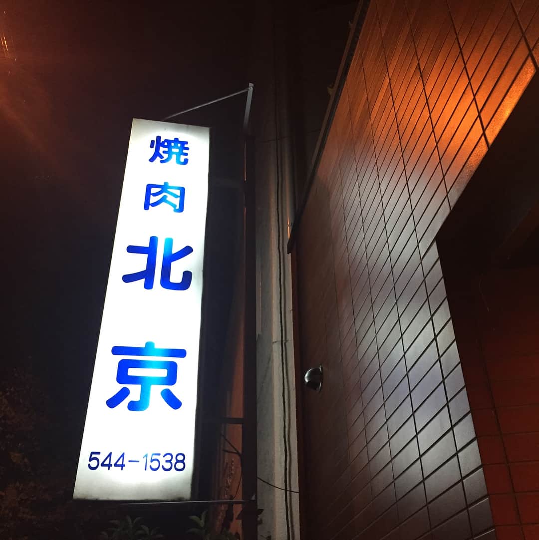 大野将平さんのインスタグラム写真 - (大野将平Instagram)「焼肉北京！ うまいと言ったら、「声が小さい」と言われ、大きな声でうまいと言ったら、「当たり前だ」と言う。 クセがすごい大将でした。 #焼肉#北京#川崎#うまい#くせがすごい#ミーハー#yakiniku#meat#beef」11月15日 20時23分 - ono0203