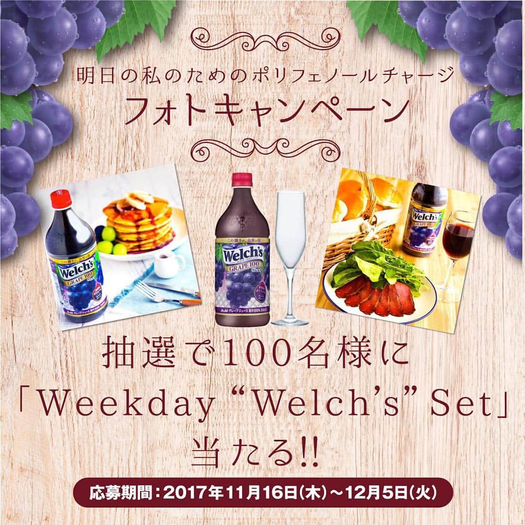 ウェルチのインスタグラム：「＼「ウェルチ」フォトキャンペーン実施中！／ 「ウェルチ」のボトルがうつった写真をSNSにアップすると、抽選で１００名様に「WEEKDAY's Welch's SET」をプレゼント！ 是非この機会にポリフェノールたっぷりな「ウェルチ」をお楽しみください！ 特設サイトでは皆様の投稿もお楽しみ頂けます♪ ▼詳細はこちら▼ https://asahiinryo.ownly.jp/story/4423」