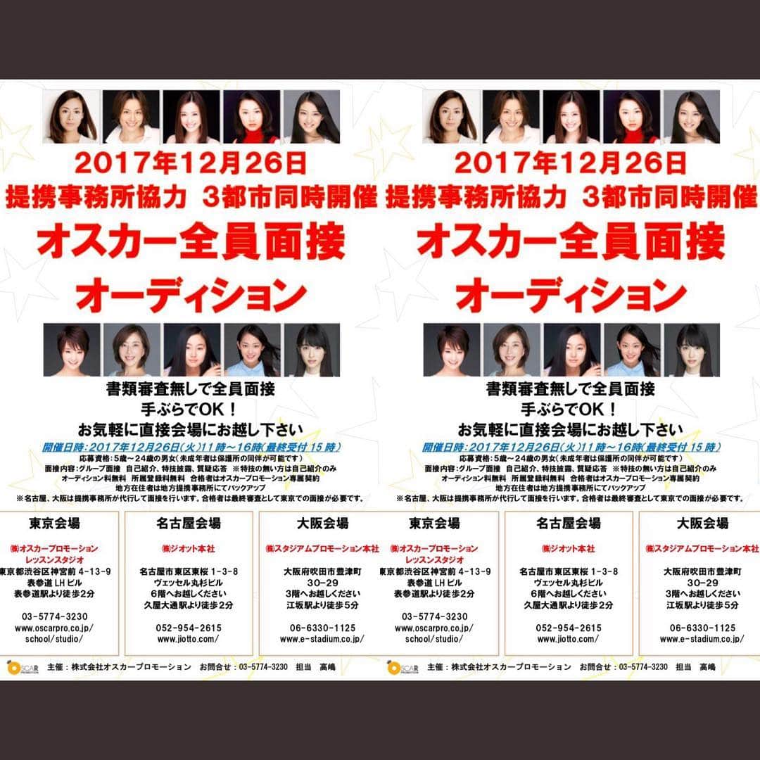オスカーメンズのインスタグラム：「. 【全員面接オーディション開催決定!!】 . 全員面接オーディションを 下記日程にて開催致します。 . 2017年12月26日(火) 11:00〜16:00(最終受付15:00) . オーディション料無料 所属登録料無料 合格者はオスカープロモーション専属契約 . 3都市同時開催です! 地方にお住まいの方も 興味がある方はぜひ 参加してくださいね!」
