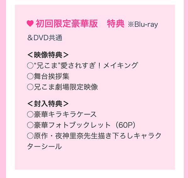 兄に愛されすぎて困ってますのインスタグラム：「1/10発売 「 #兄こま 」DVD&Blu-rayの特典を発表🎊メイキングだけで90分以上、さらに舞台挨拶集はなんと2時間超え😳アルタ兄こま劇場の限定映像も特別に収録!! 豪華版のフォトブックレットは60Pのボリューム🔥 豪華すぎて...困ってます✊ .  #涙の舞台挨拶ももちろん入ります😌 #せとかから&イケメンズからの手紙も😭 #特典映像だけで4時間超えですよ #このお値段でこのボリューム #お得」