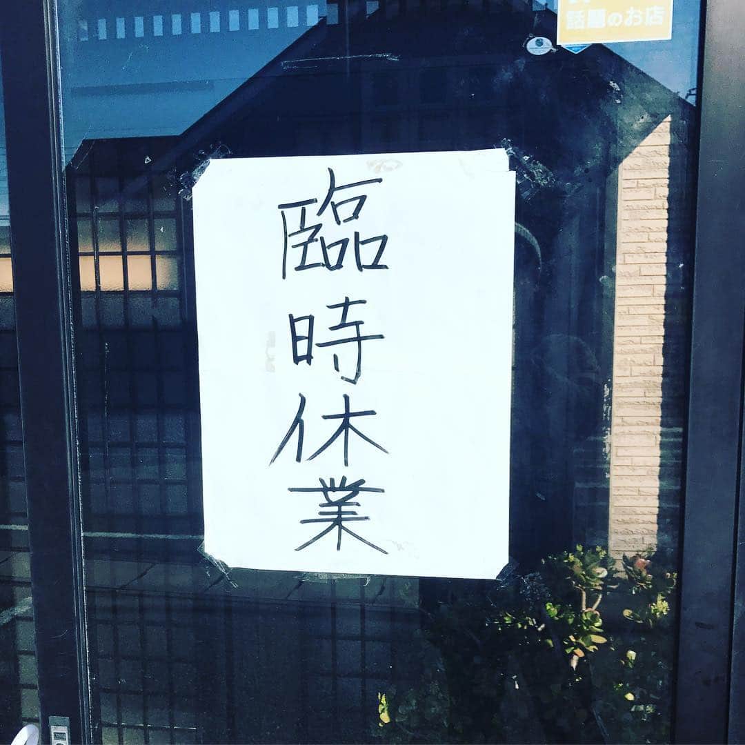 安野勇太のインスタグラム：「20分かけて歩いていったラーメン屋がコレでしたが本日酒田MusicFactoryにてHAWAIIAN6”BeyondTheReach”TOURです。ノーザンと2マンです🔥当日券もあるので是非！ #HW6_BTR #HAWAIIAN6」