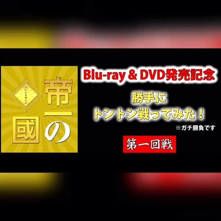 映画「帝一の國」のインスタグラム：「㊗️ #帝一勝手にトントン相撲 トーナメント応募締切‼️優勝者は..🥇✨‬ ‪🏆第一回戦🏆‬ ‪『はっけよーい、のこった』😂😂‬ ‪#帝一の國 #菅田将暉 #野村周平 #竹内涼真 #間宮祥太朗 #志尊淳 #千葉雄大‬」