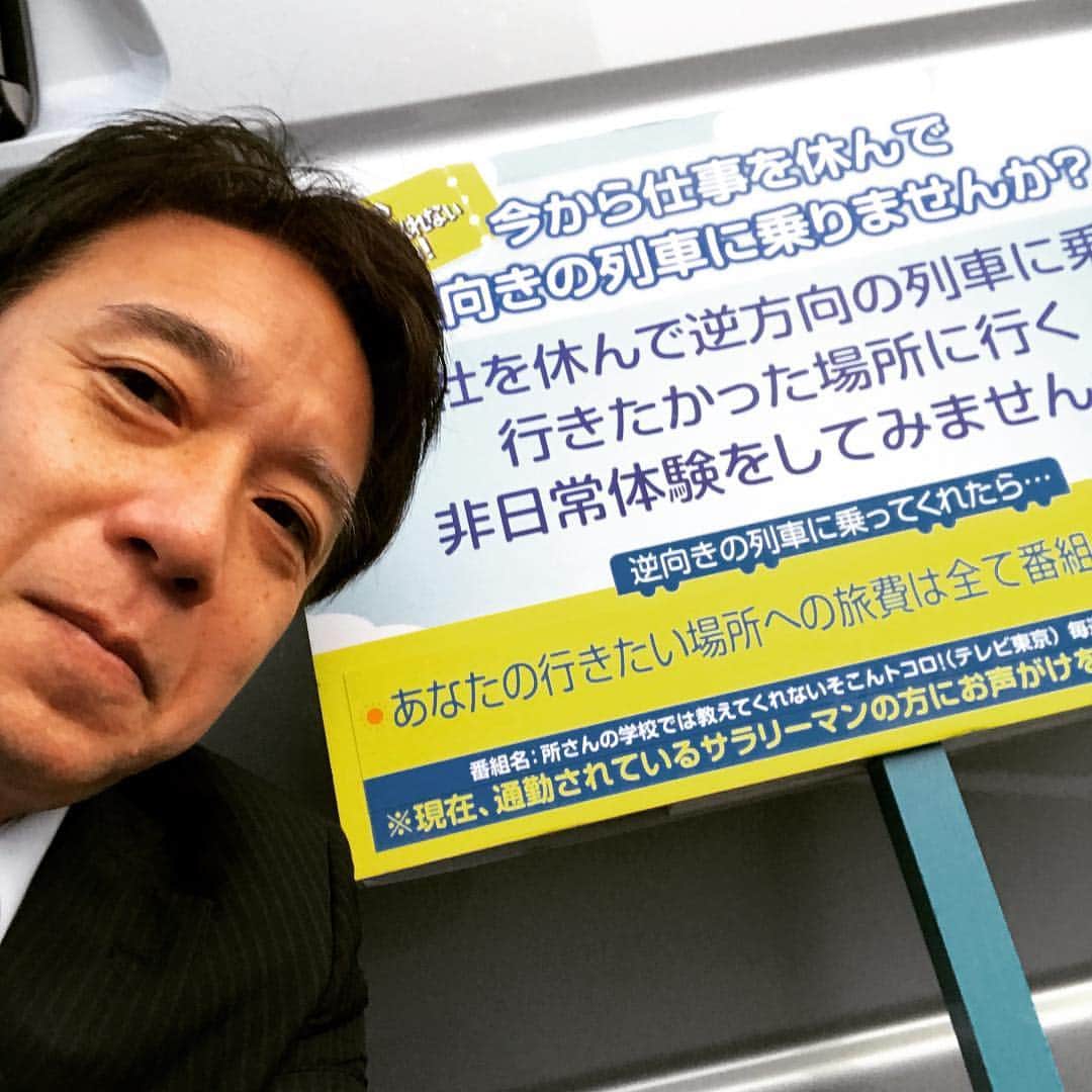 ミスターちんのインスタグラム：「明日TV東京「所さんの学校では教えてくれないそこんトコロ」で逆向き列車OAです。  #逆向き列車  #テレビ東京  #所さんの学校では教えてくれないそこんトコロ」