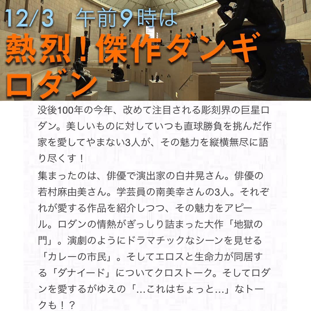 若村麻由美さんのインスタグラム写真 - (若村麻由美Instagram)「【告知】「早起きは三文の得」に逆行し、「遅起きで三文の損」ばかりしているstaff Aです😪。 今度の日曜の朝は、早起きしなくては😤！ 日曜日出演のお知らせです。 . ■NHK Eテレ『日曜美術館  熱烈！傑作ダンギ ロダン』 (本放送)2017年12月3日(日)午前9時～午前9時45分 (再放送)2017年12月10日(日)午後8時～午後8時45分 http://www4.nhk.or.jp/nichibi/ . 美術を紐解く名長寿番組。 演出家・俳優・学芸員の観点から、愛するロダン作品を紹介しつつ、魅力を語ります。 . 今夜の「科捜研の女」7話はお楽しみ頂けましたか😀？来週木曜はお休みです。次回は12月14日(木)第8話放送です。 . #若村麻由美 #早起き #遅起き #三文 #NHK #Eテレ #日曜美術館 #井浦新 #高橋美鈴 #白井晃 #熱烈 #談義 #ロダン #科捜研の女」11月30日 23時51分 - mayumiwakamura_official